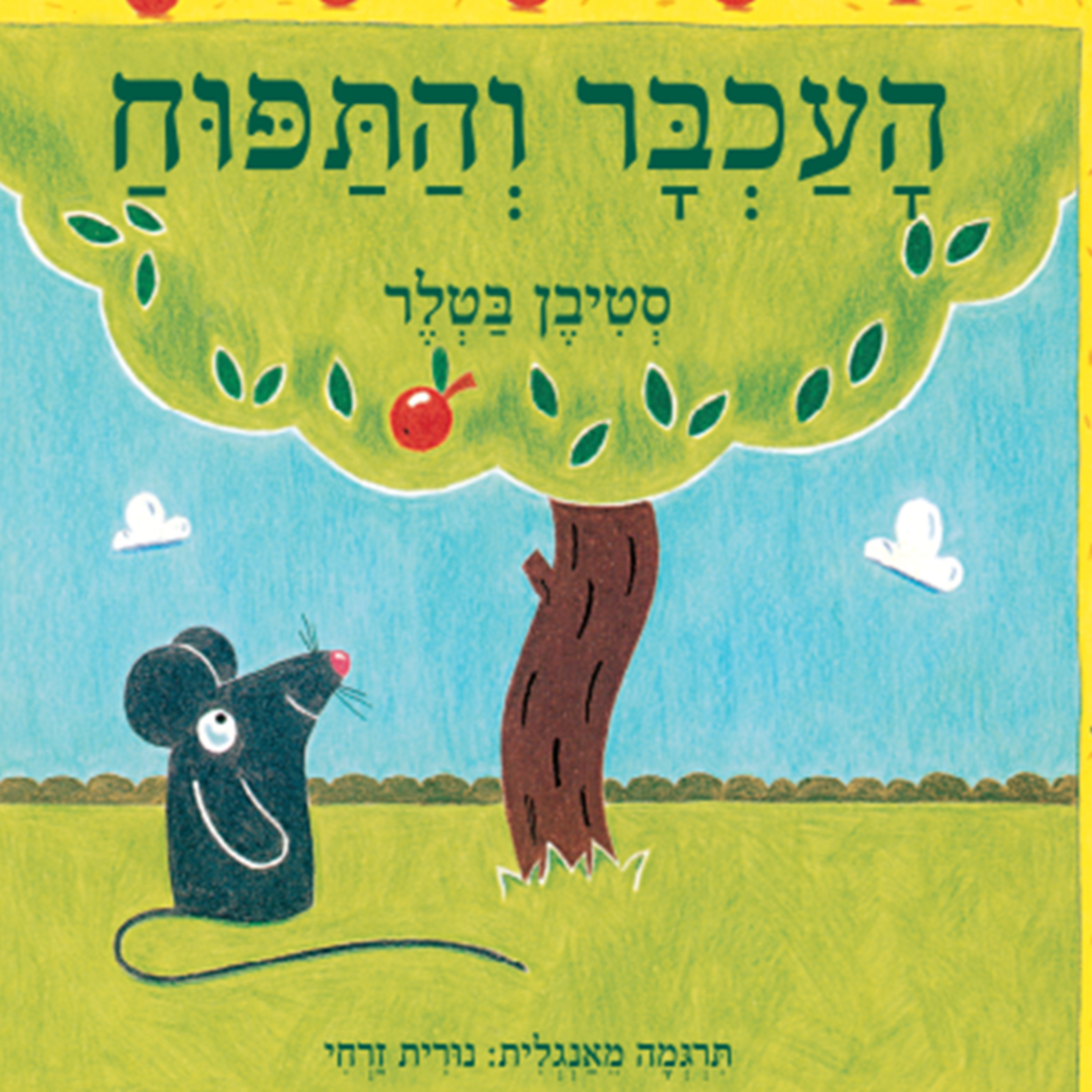 העכבר והתפוח