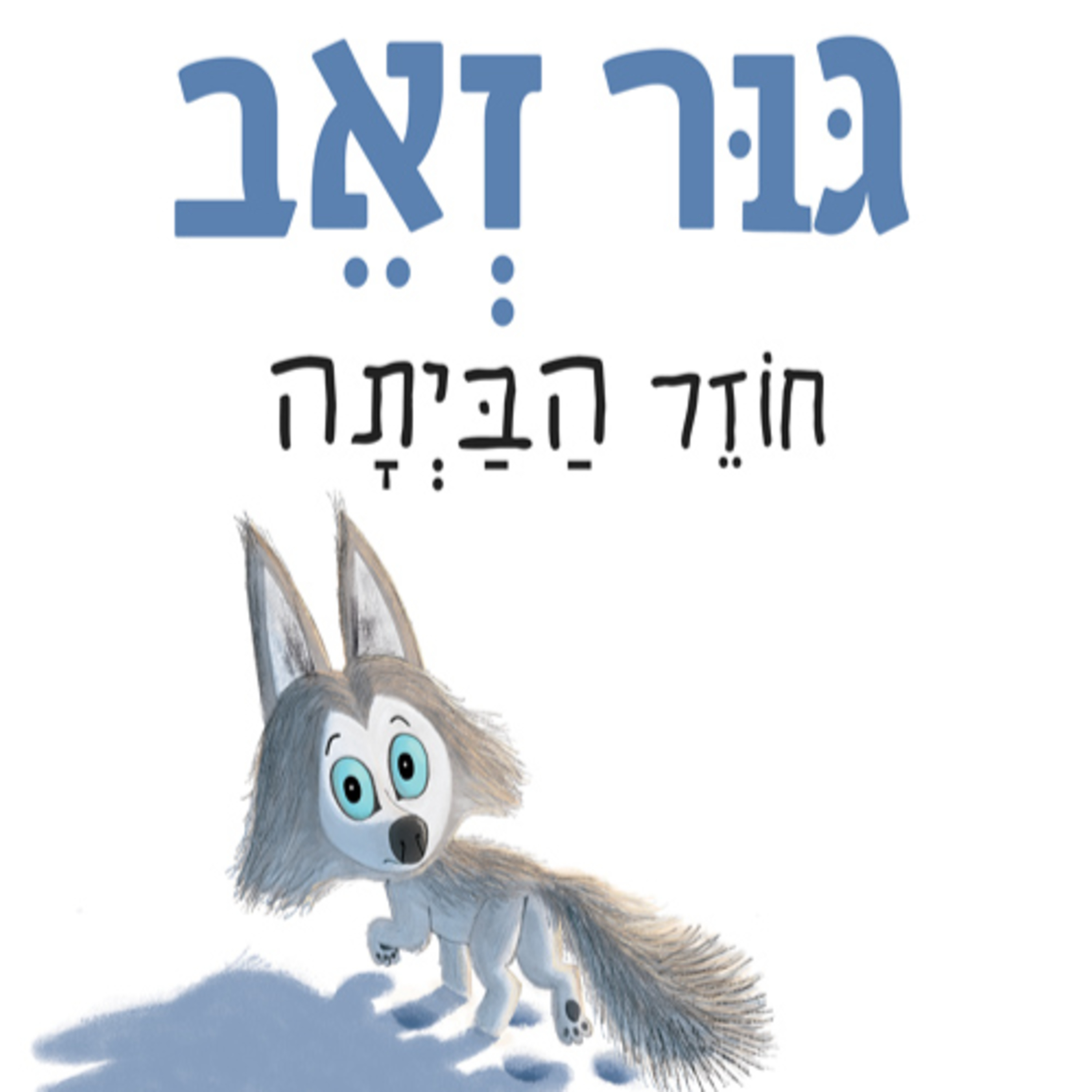 גור זאב חוזר הביתה