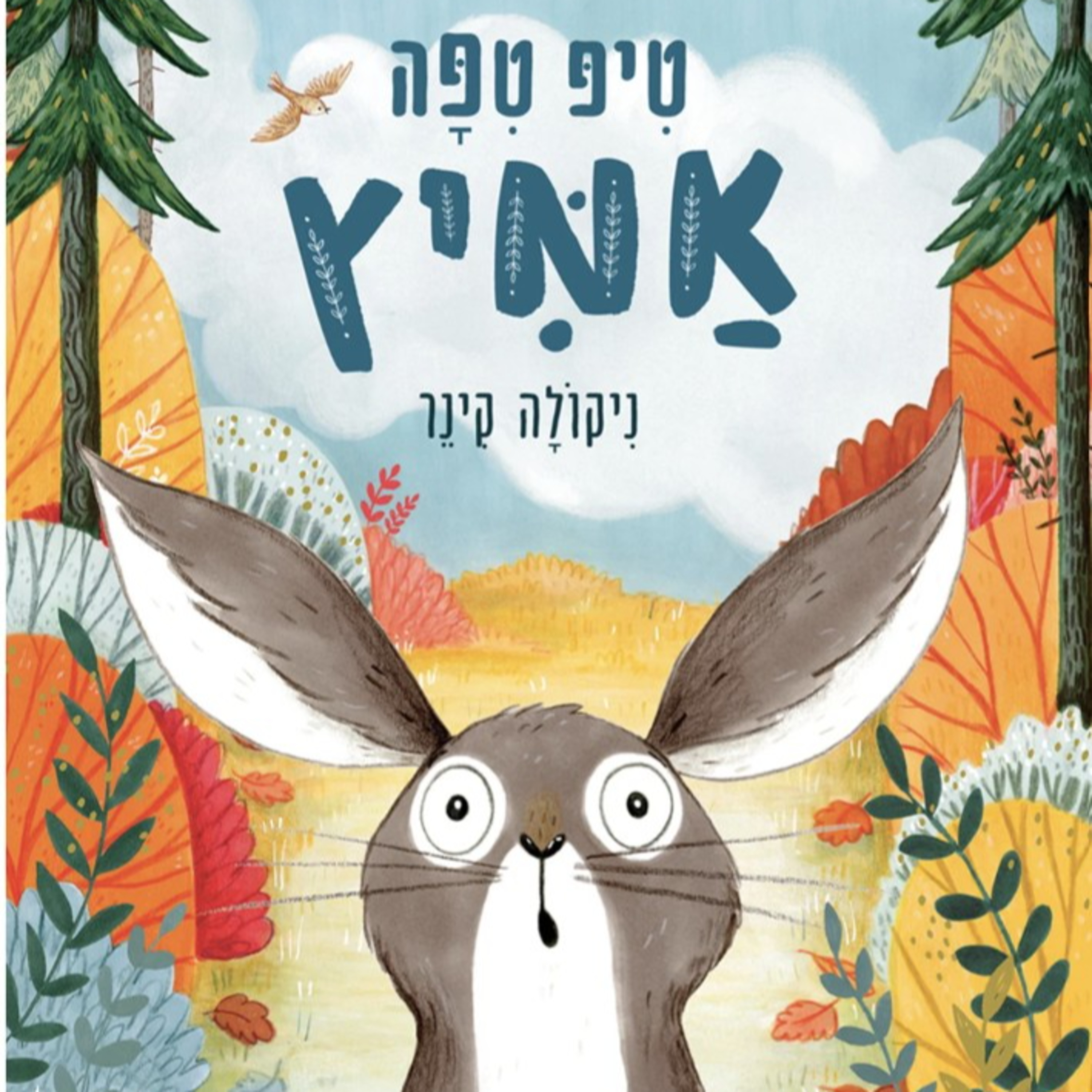 טיפ טיפה אמיץ