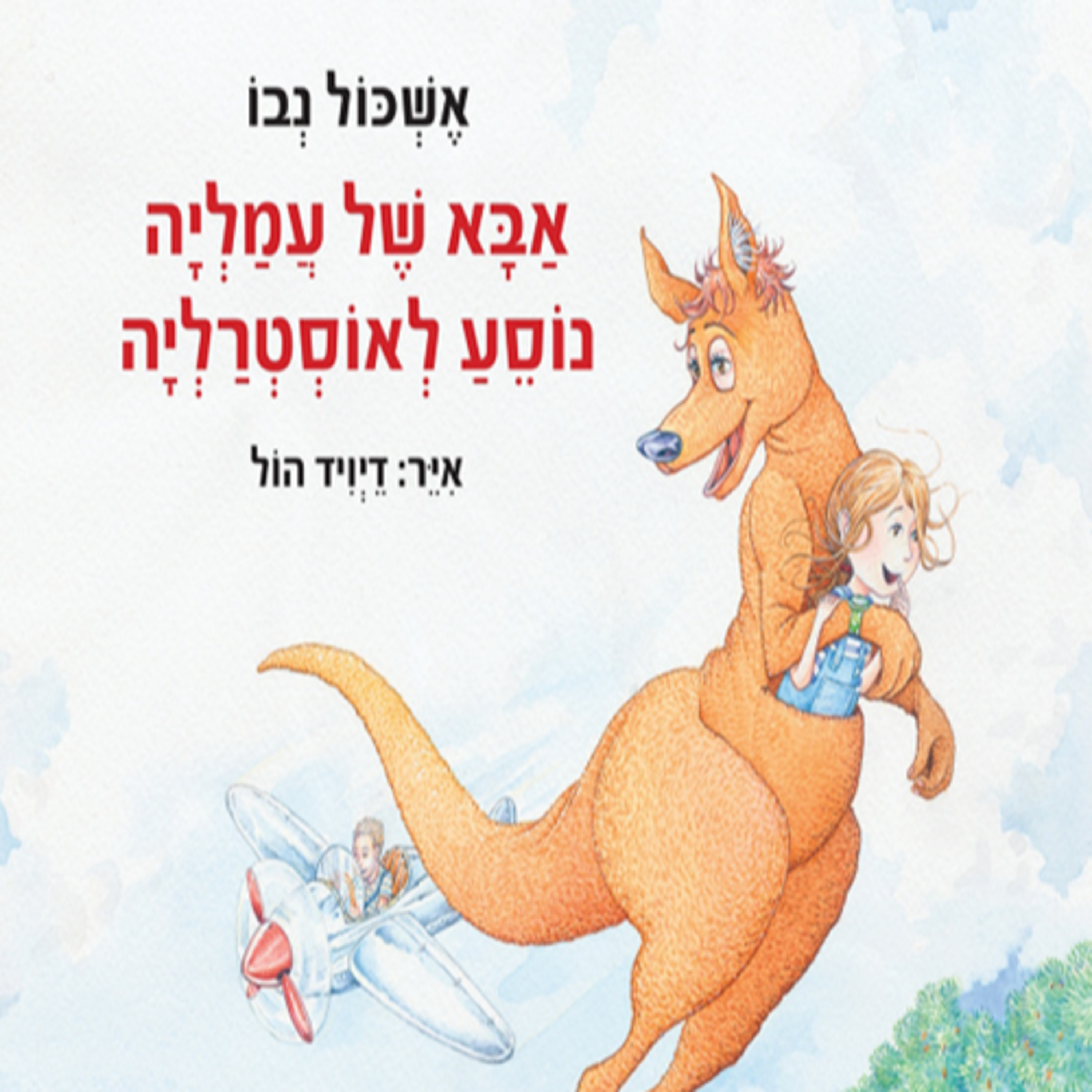 אבא של עמליה נוסע לאוסטרליה