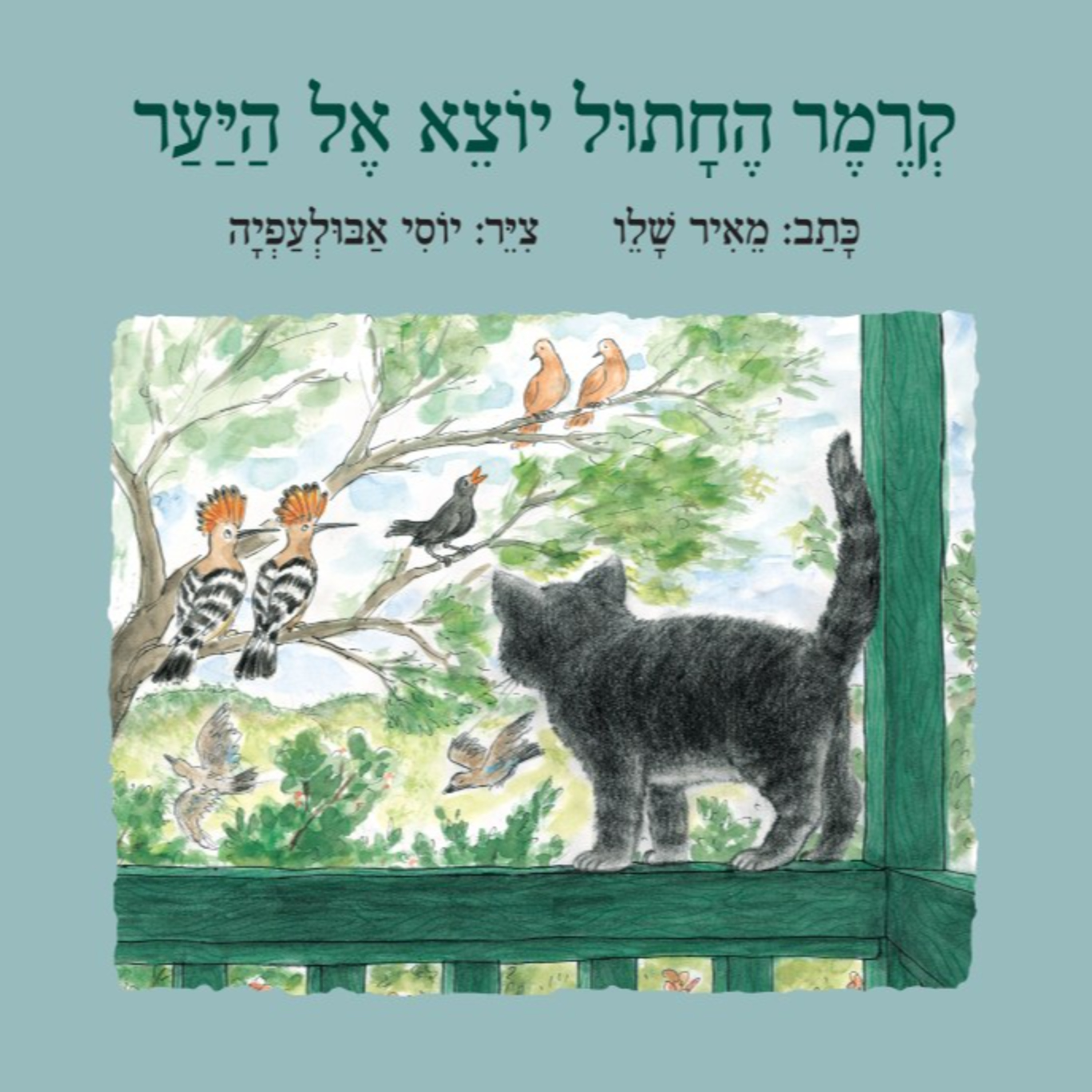 קרמר החתול יוצא אל היער