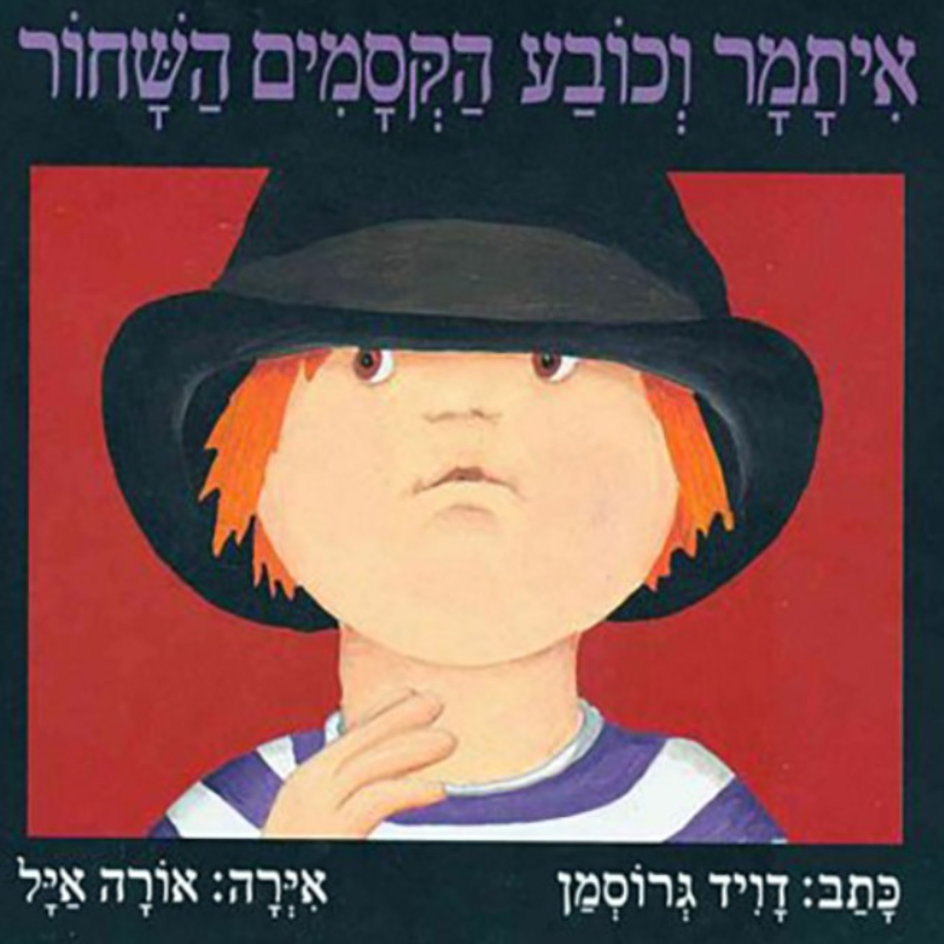 איתמר וכובע הקסמים השחור