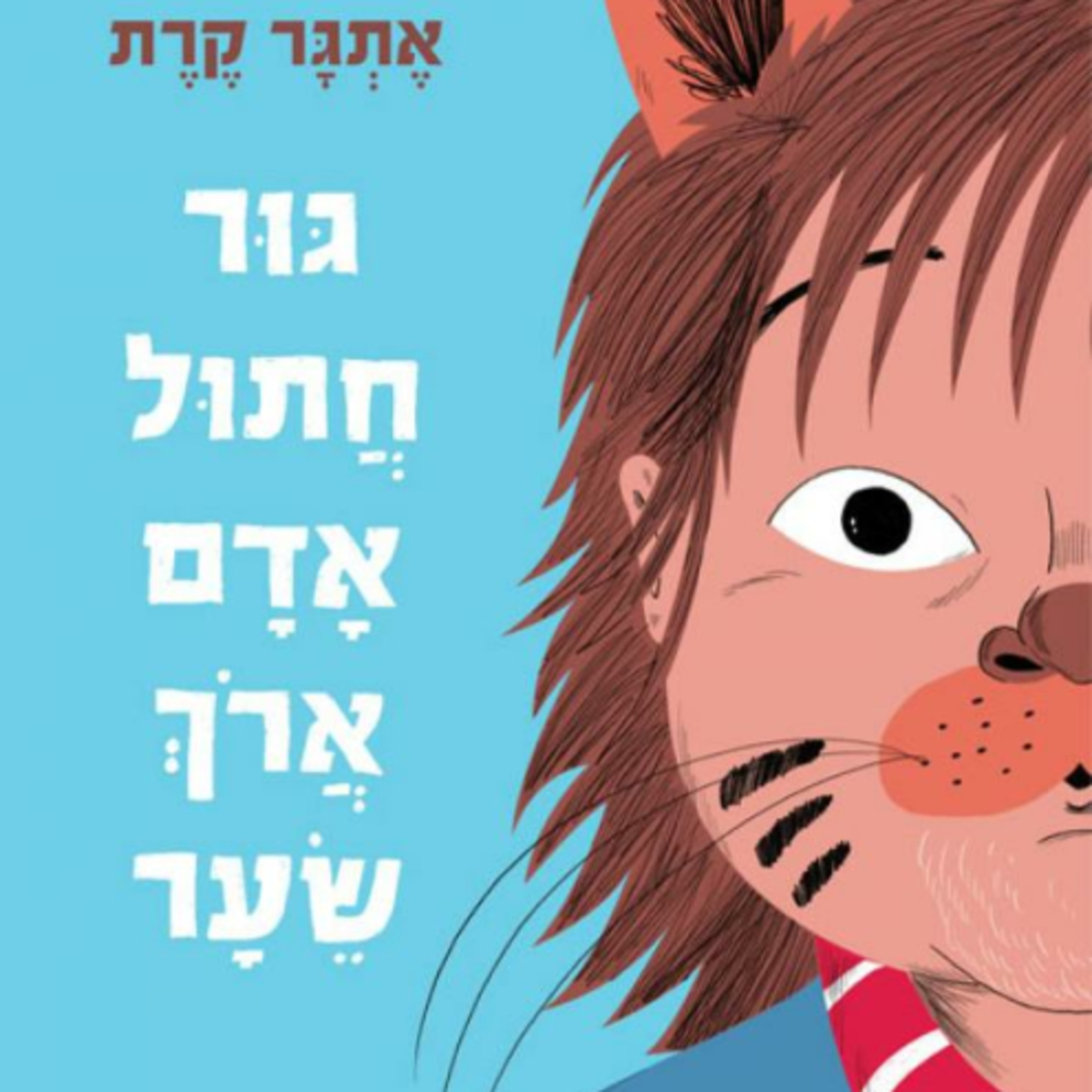 גור חתול אדם ארוך שיער