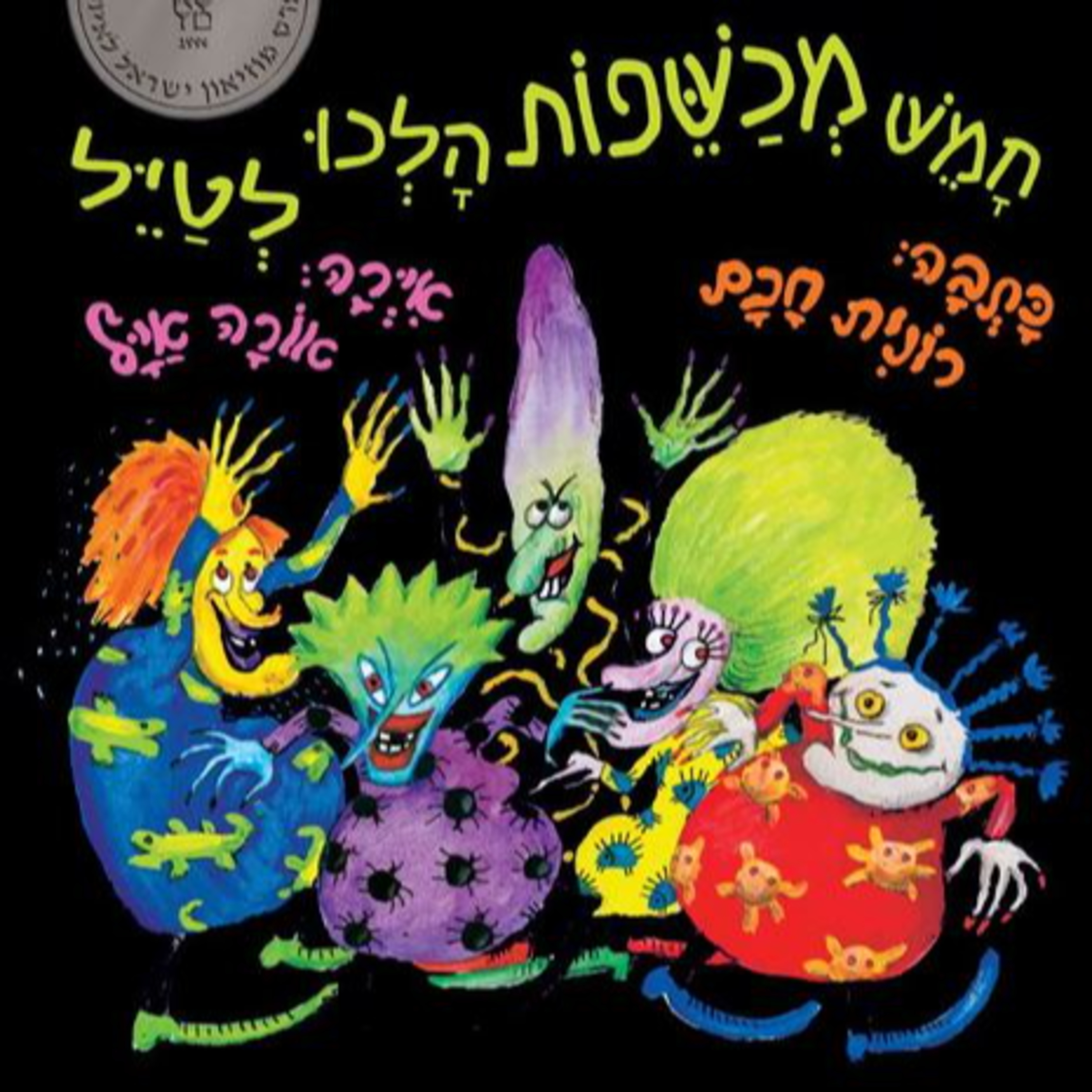 חמש מכשפות הלכו לטייל