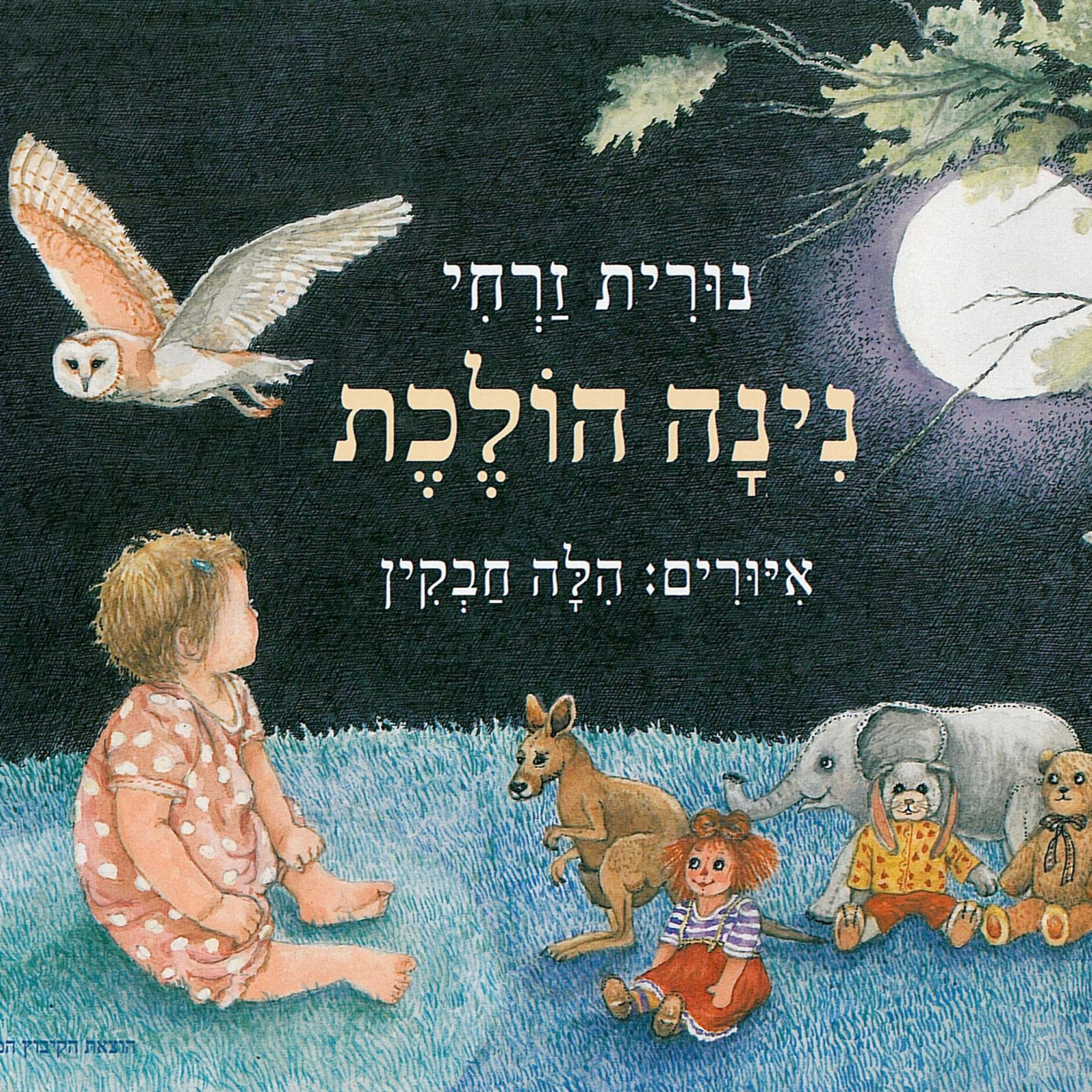 נינה הולכת