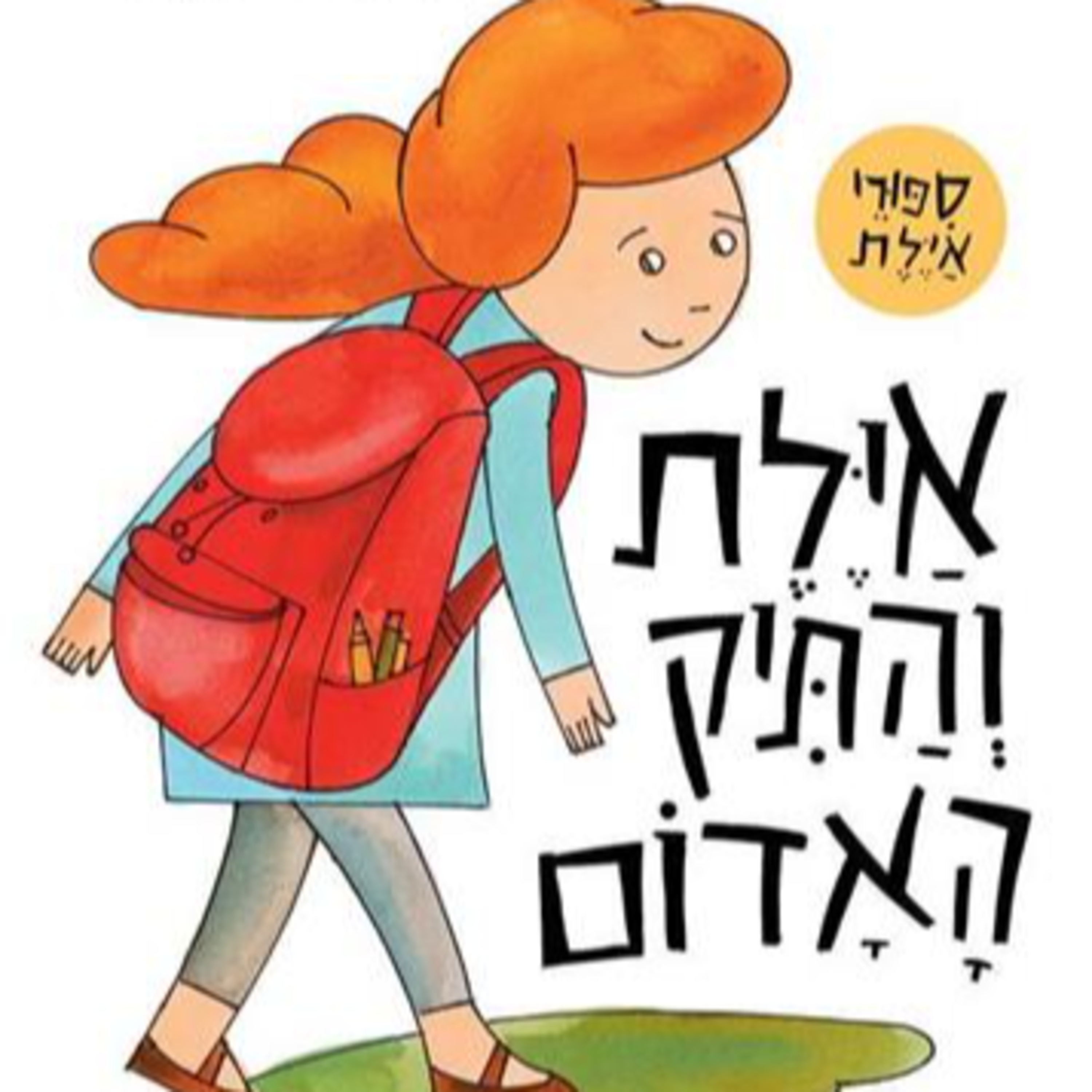 אילת והתיק האדום