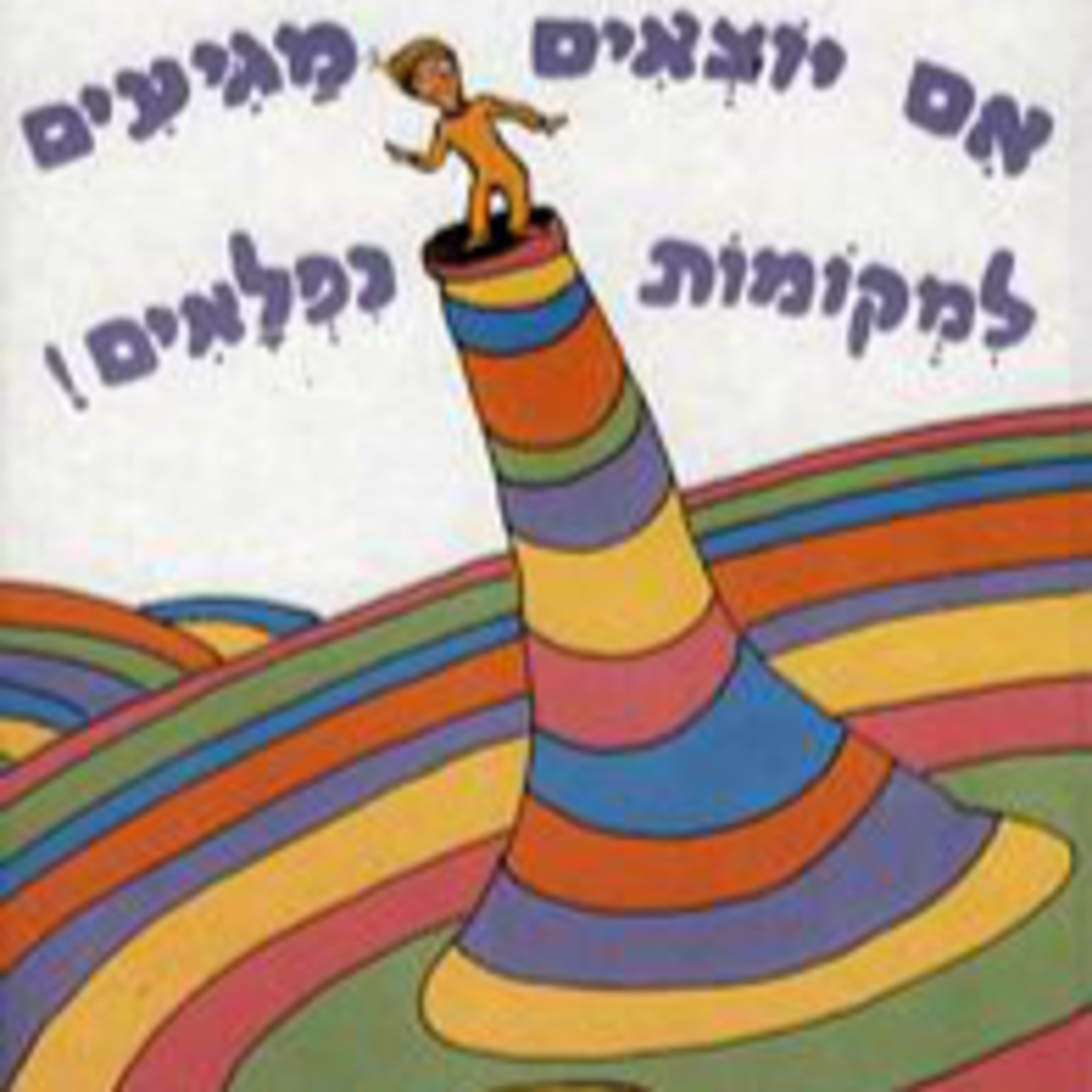אם יוצאים מגיעים למקומות נפלאים