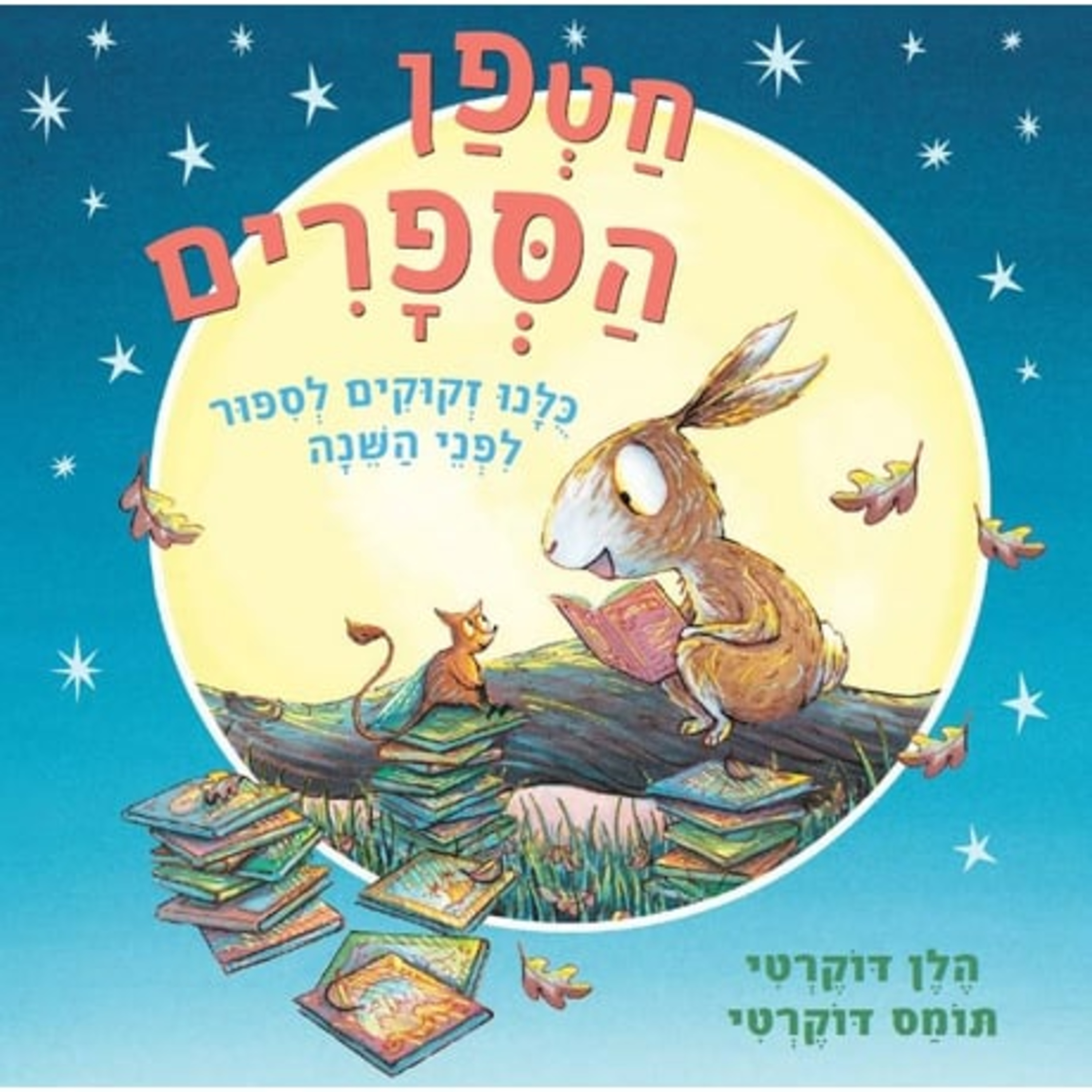 חטפן הספרים