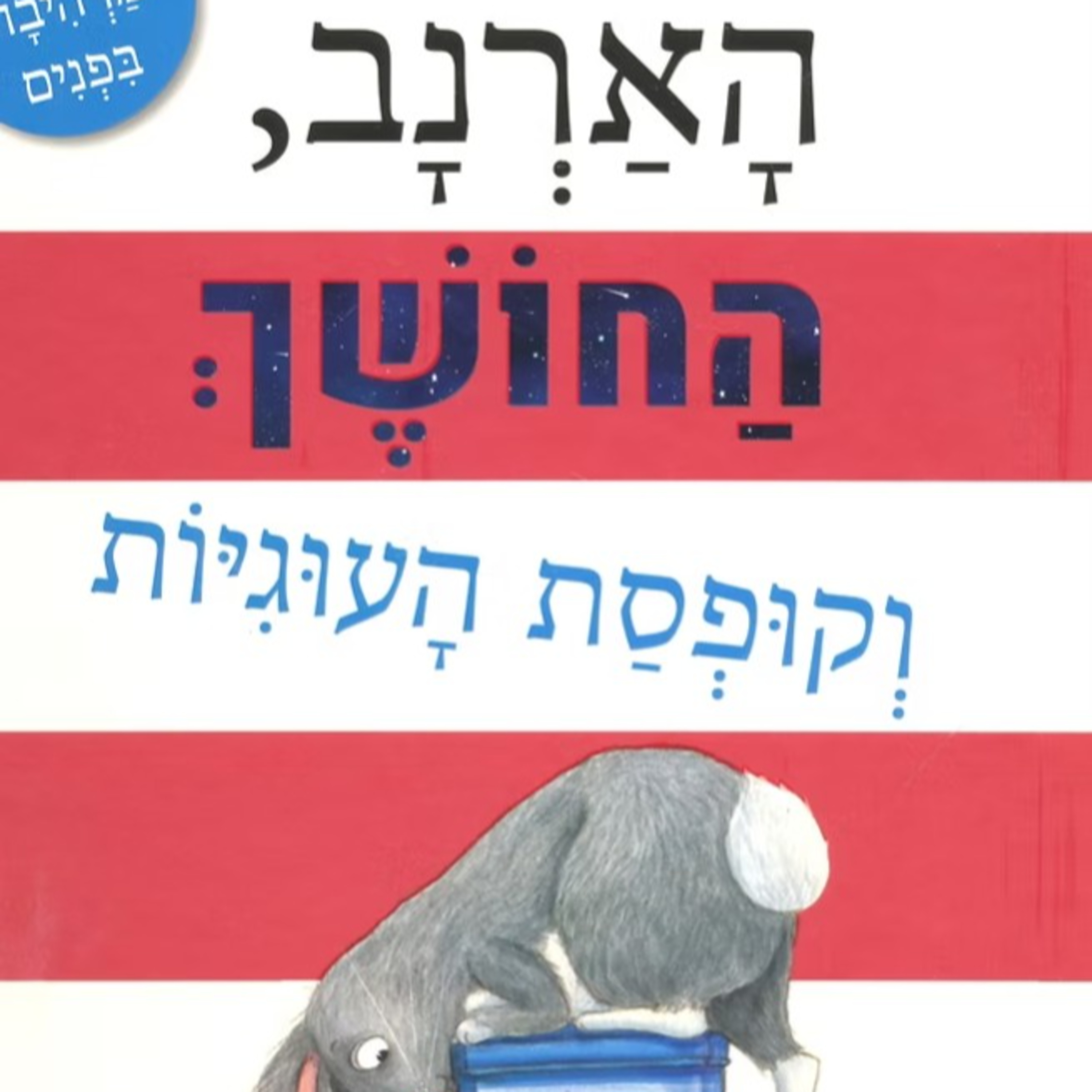 הארנב החושך וקופסת העוגיות