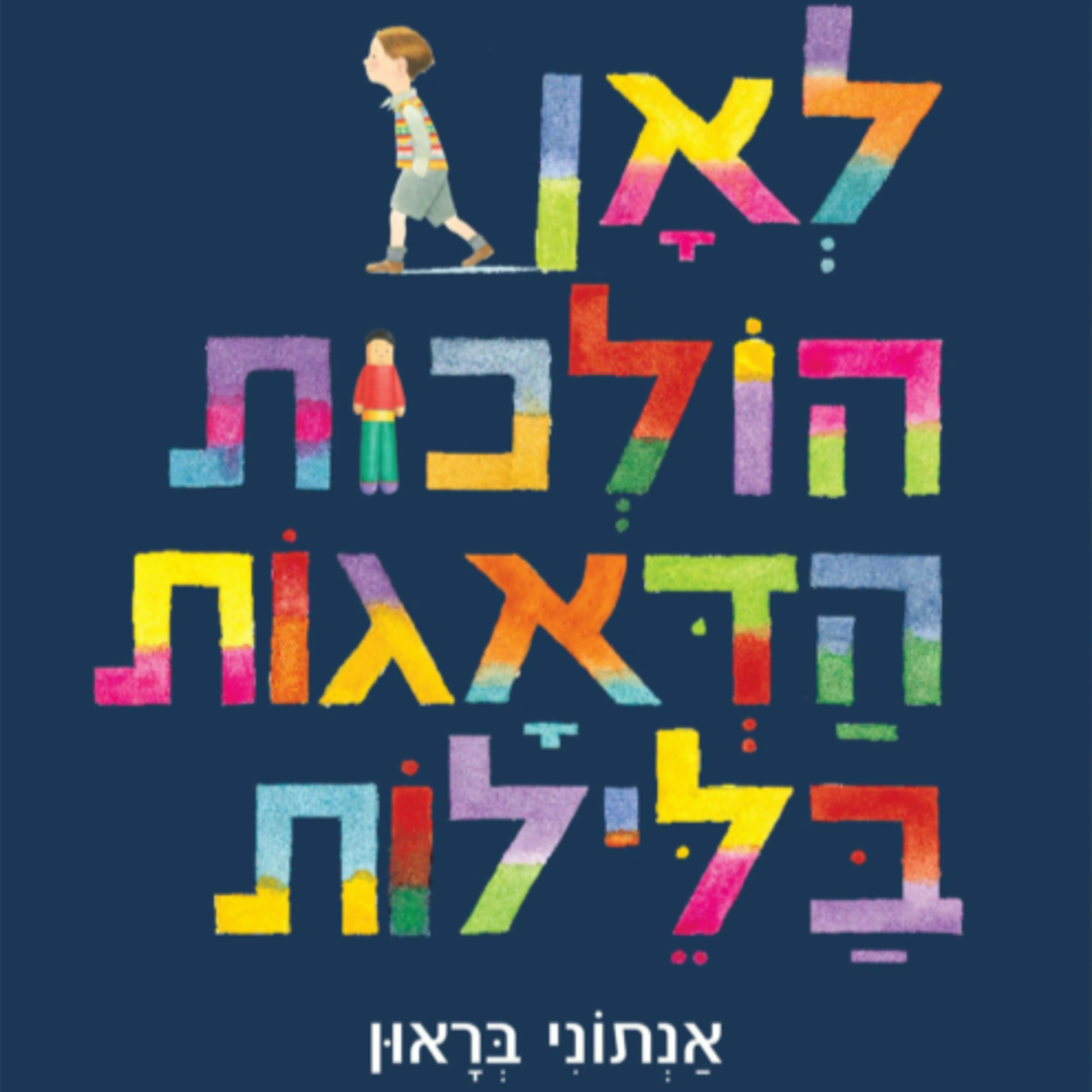 לאן הולכות הדאגות בלילות