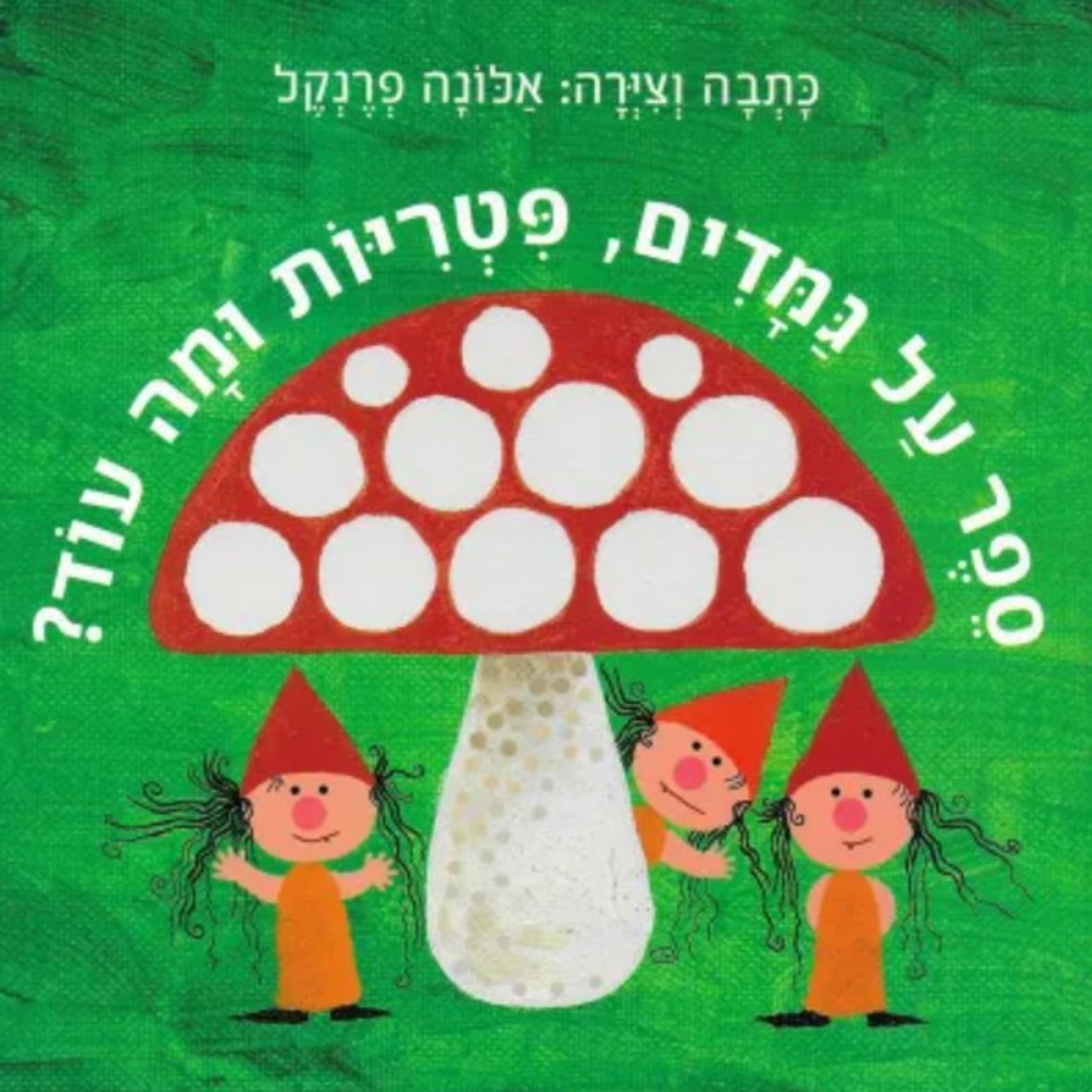 ספר על גמדים, פטריות ומה עוד