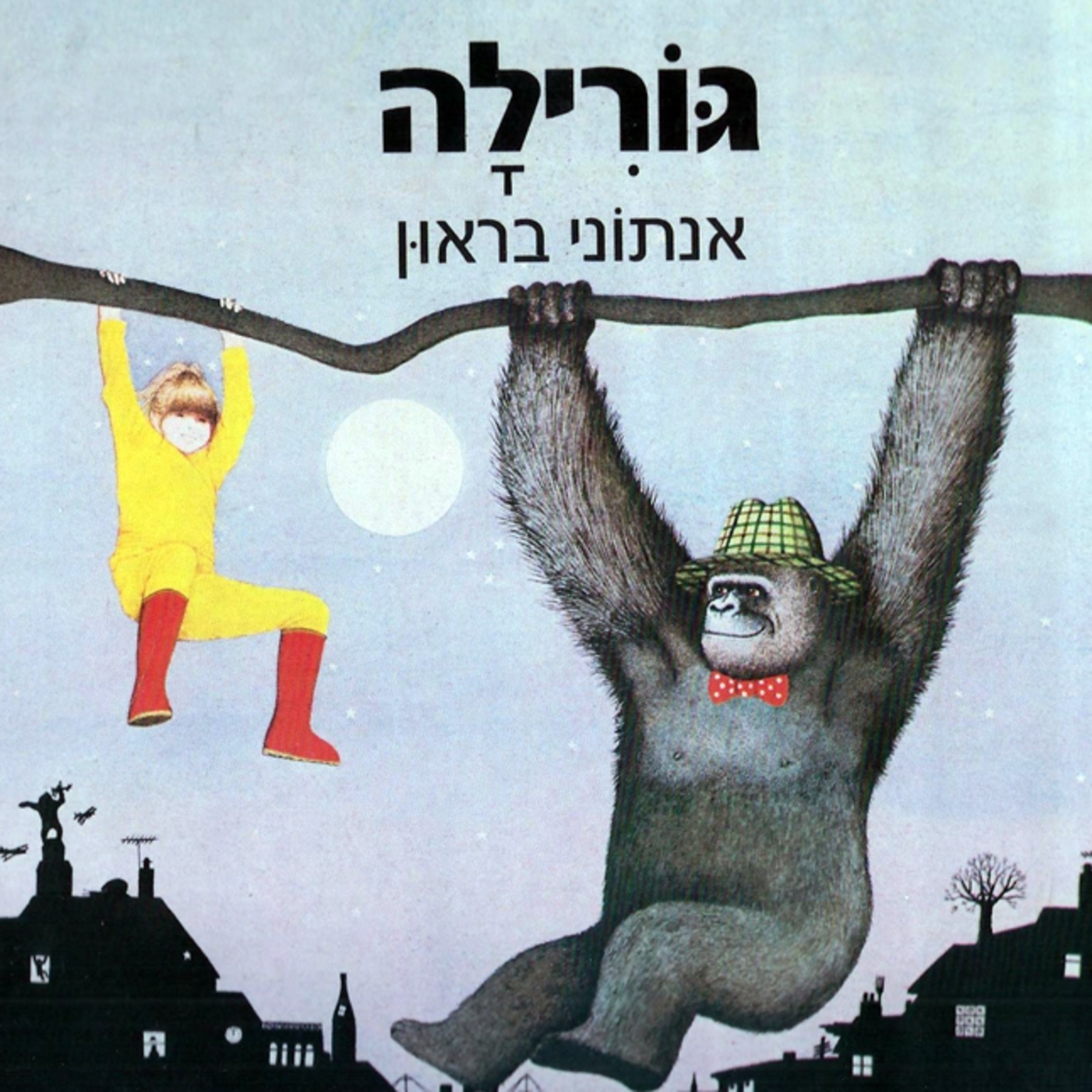 גורילה