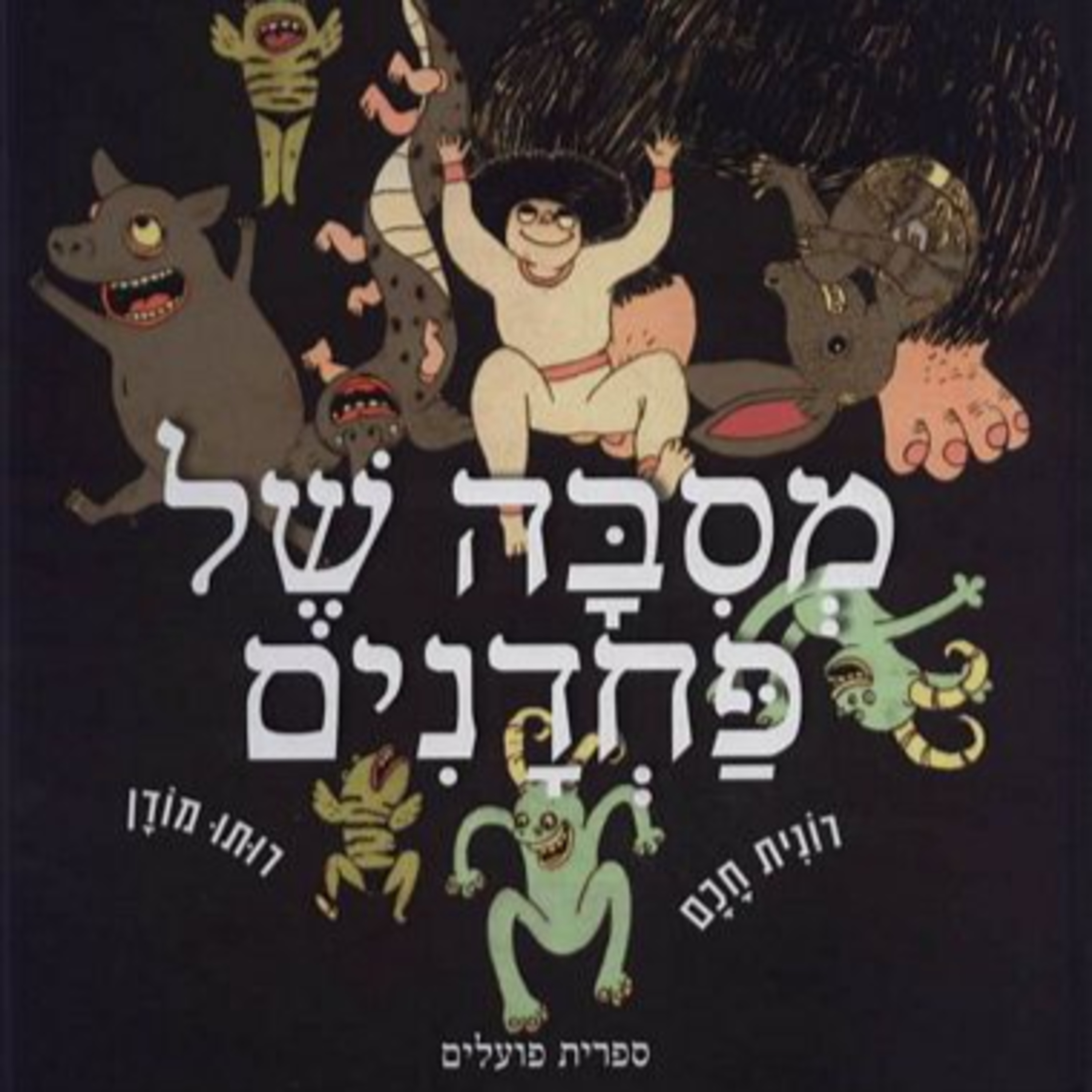 מסיבה של פחדנים