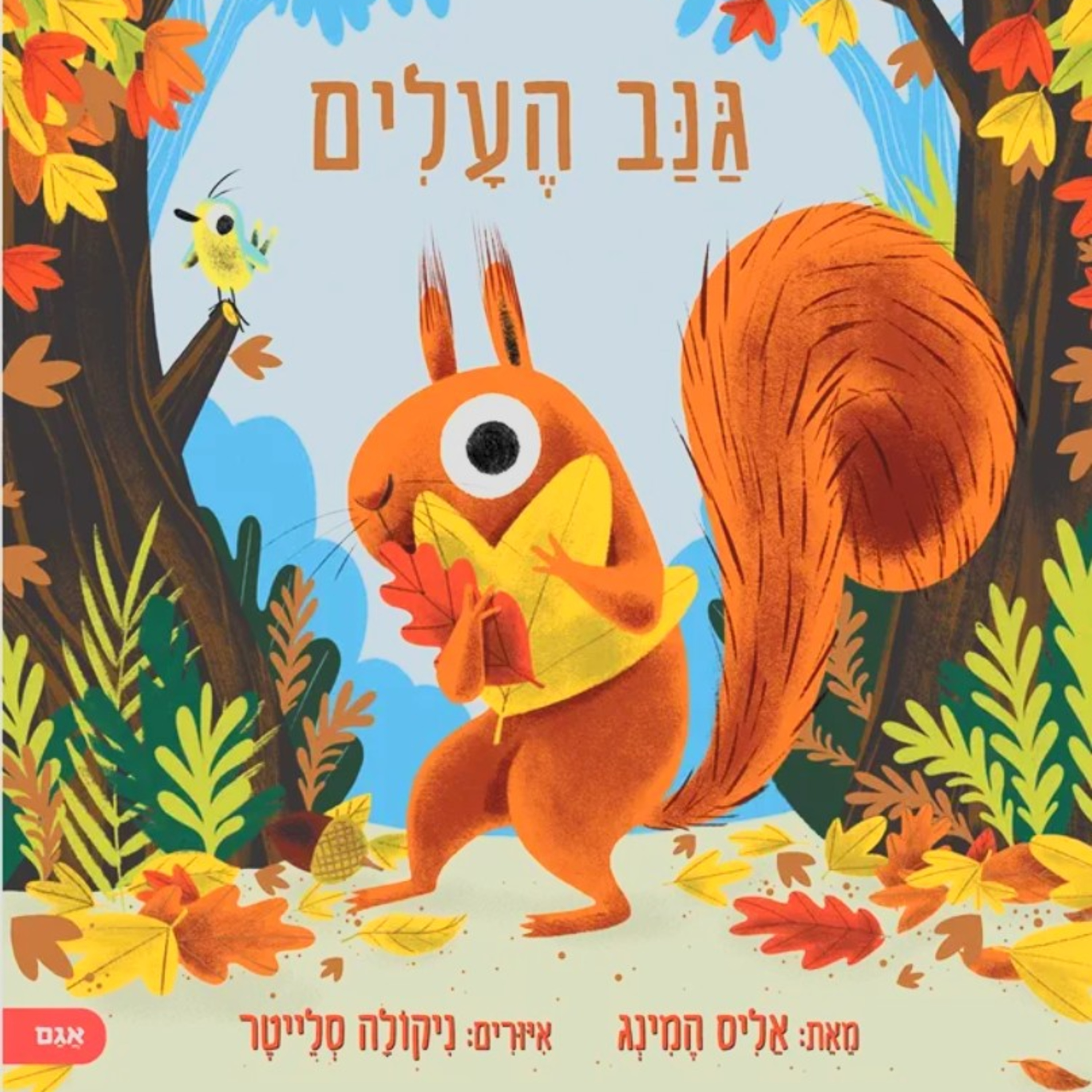 גנב העלים
