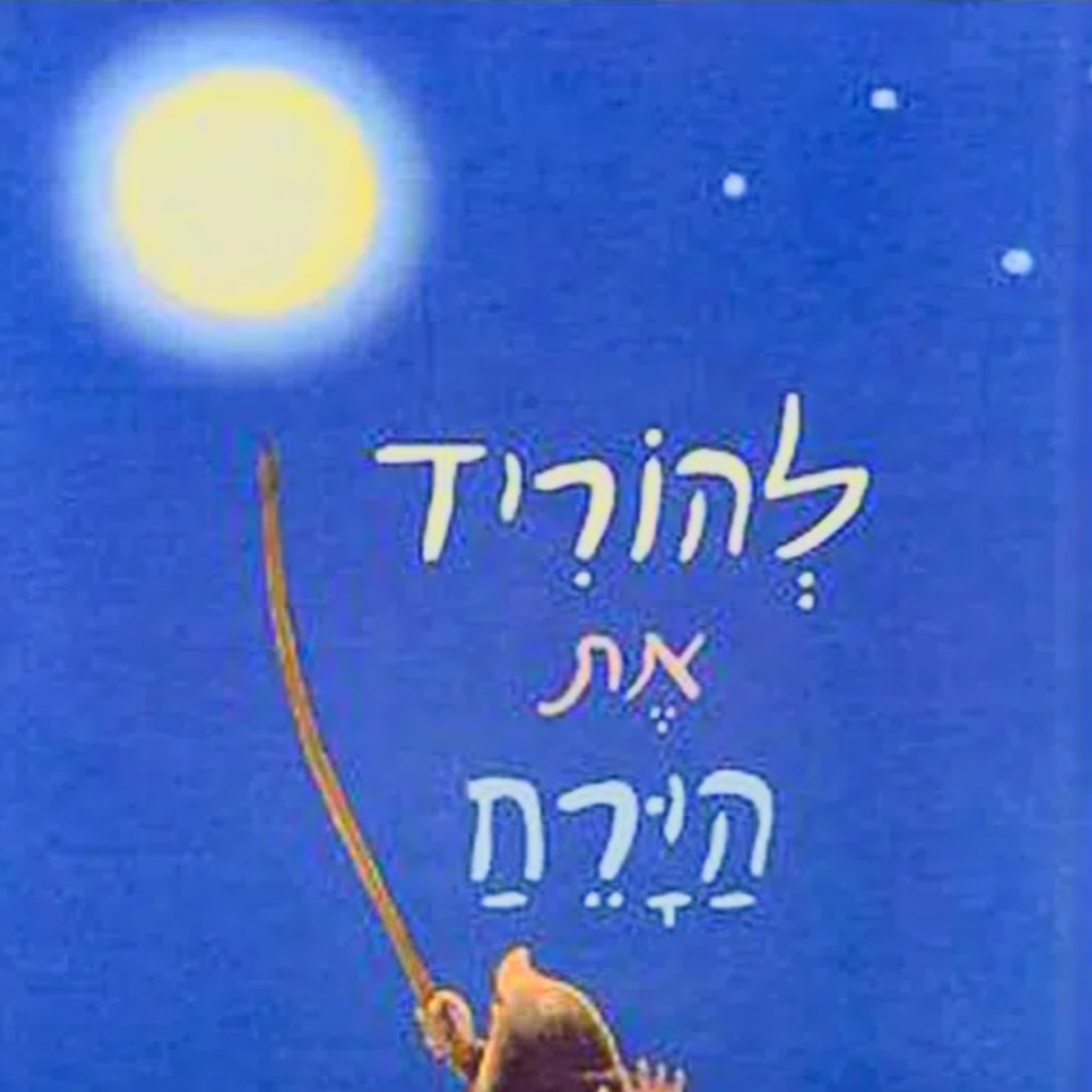 להוריד את הירח