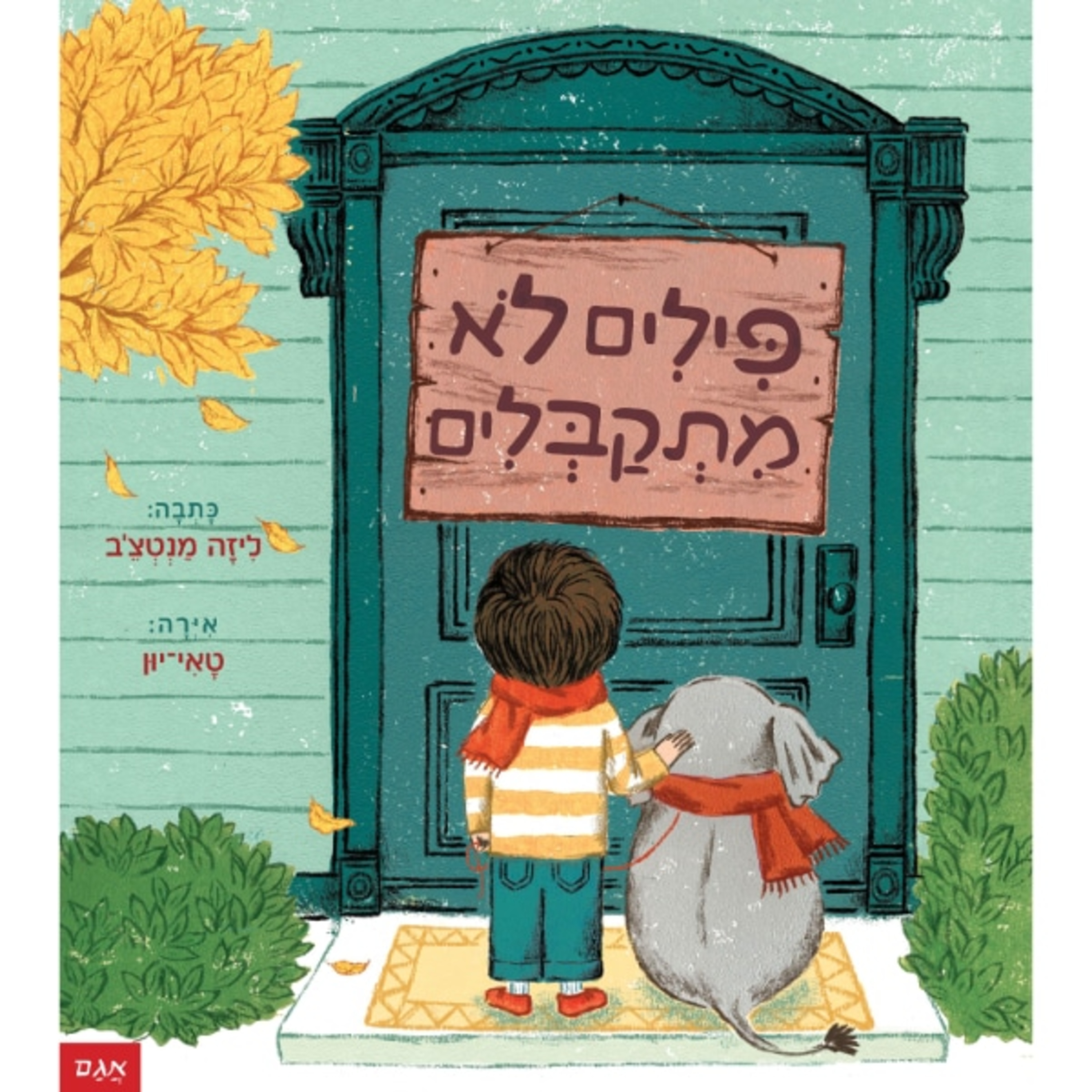 פילים לא מתקבלים