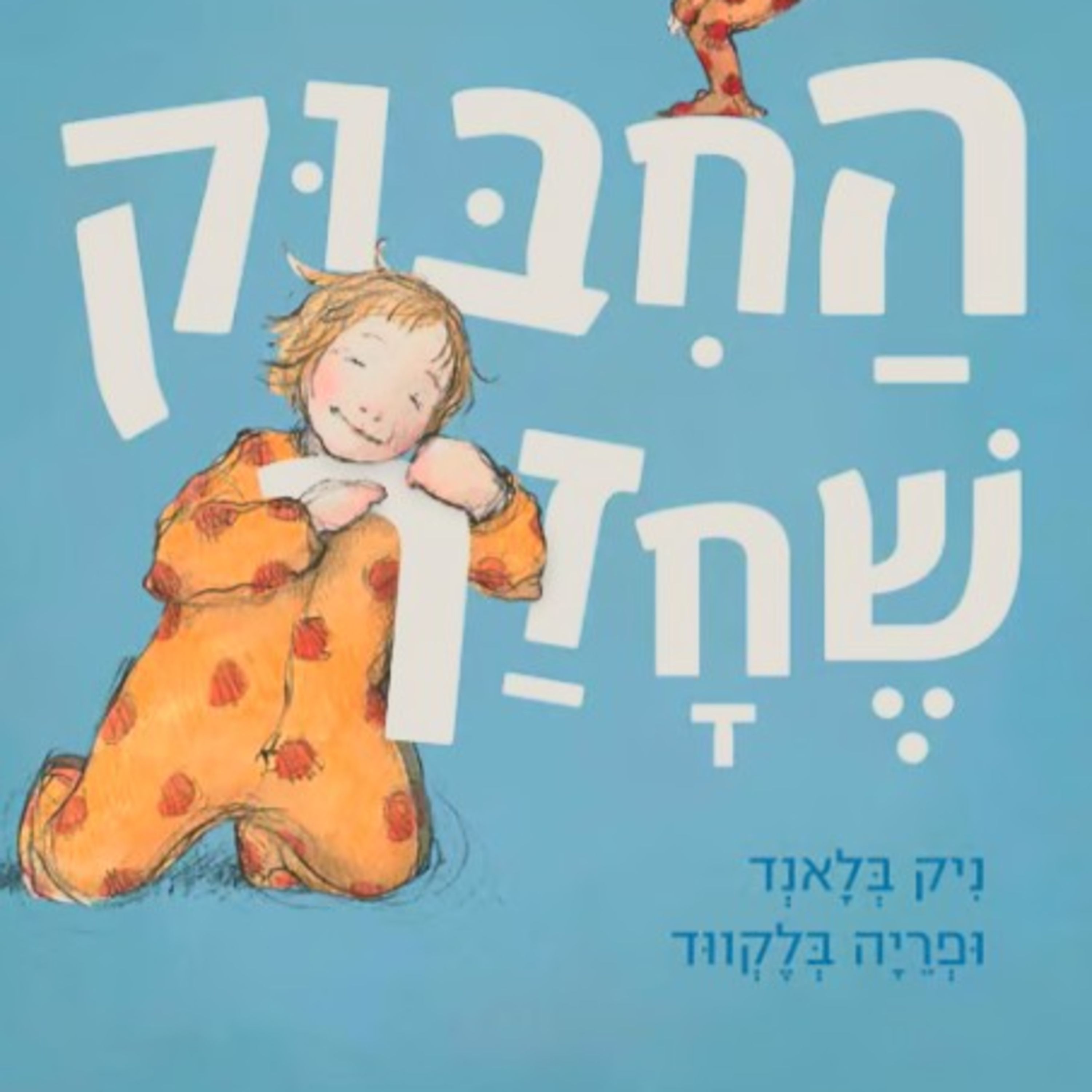 החיבוק שחזר