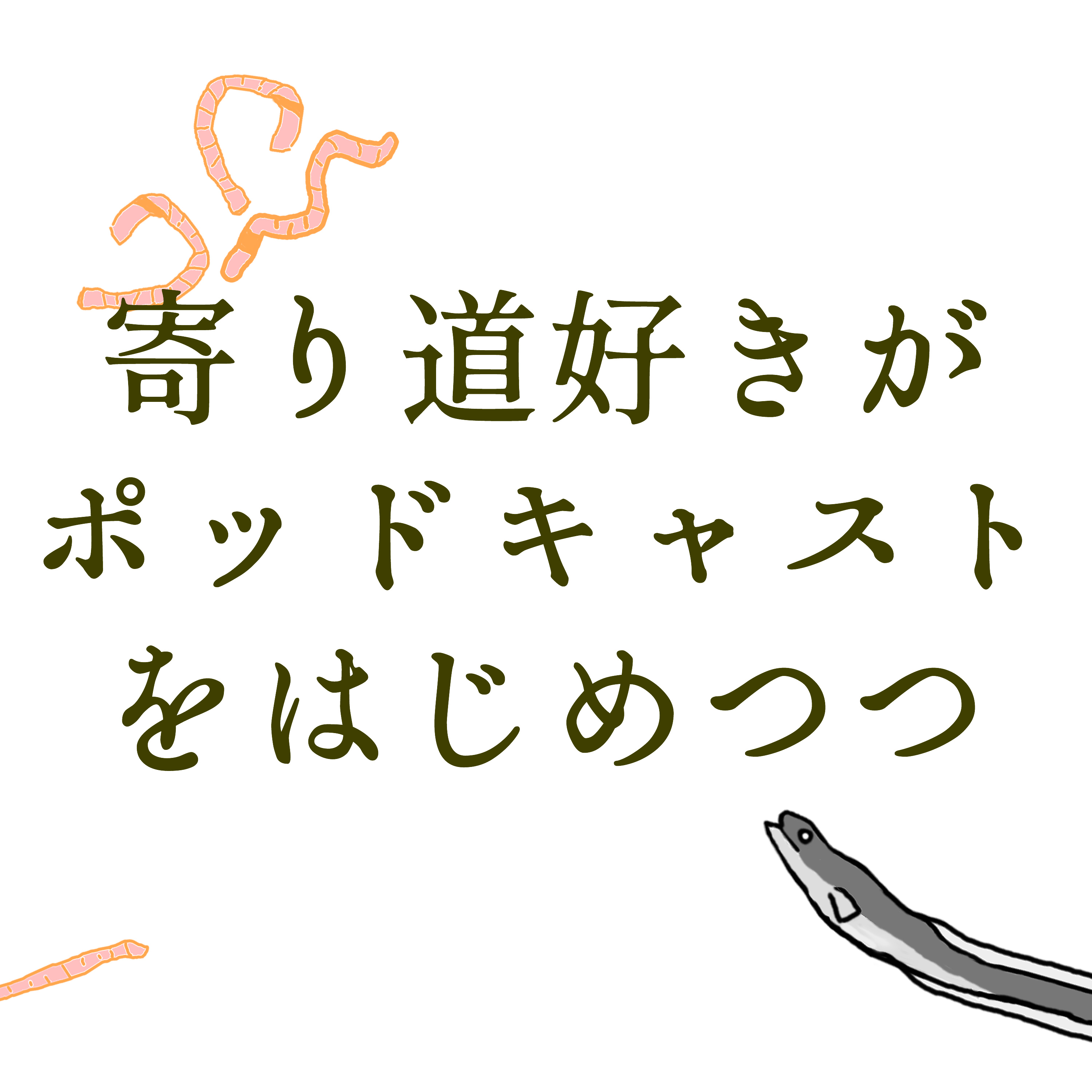 ep000 ／ドキュメント：寄り道好きがポッドキャストを始めつつある様子 episode artwork