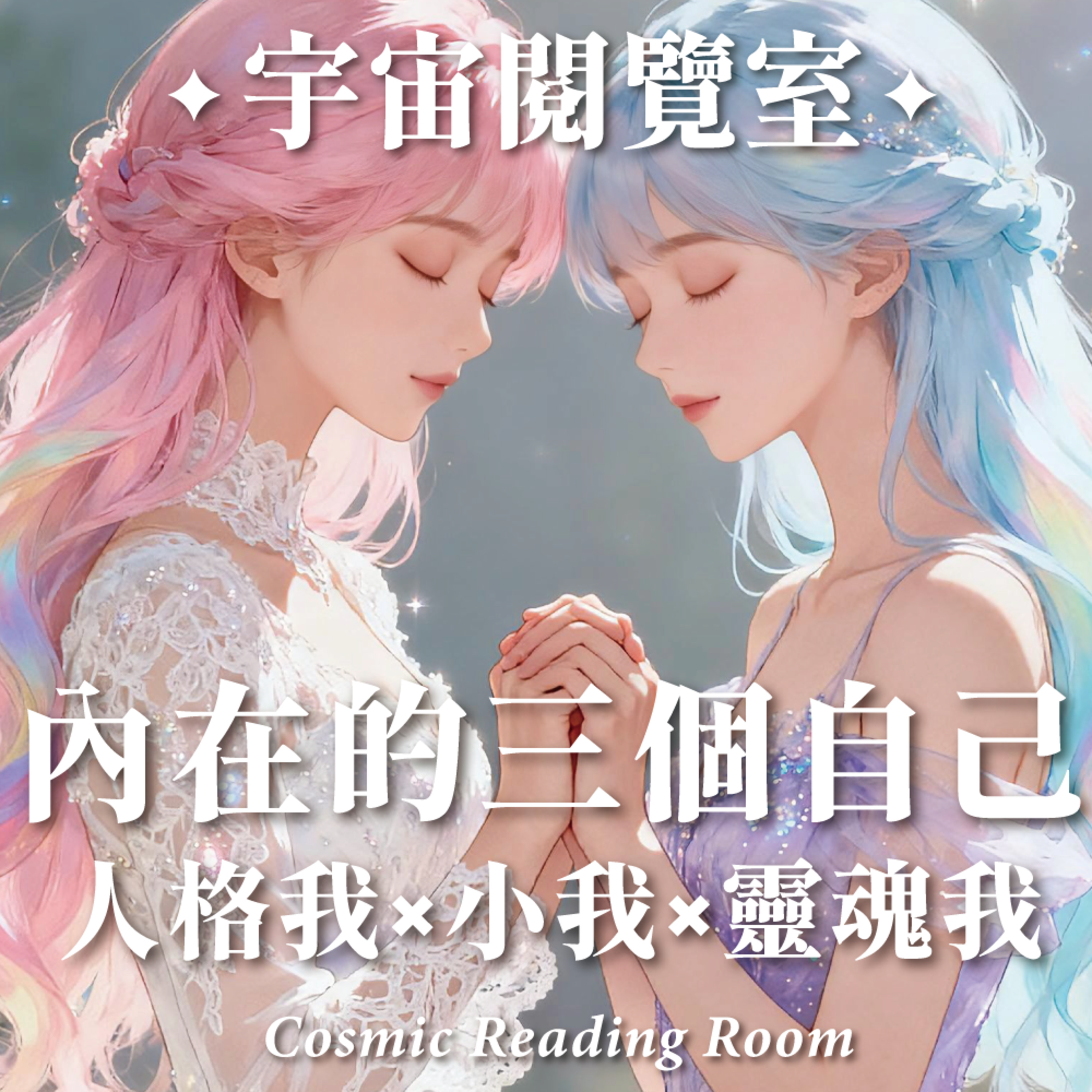 ✦宇宙閱覽室✦ 人格我 × 小我 × 靈魂我：內在的三個自己 episode artwork