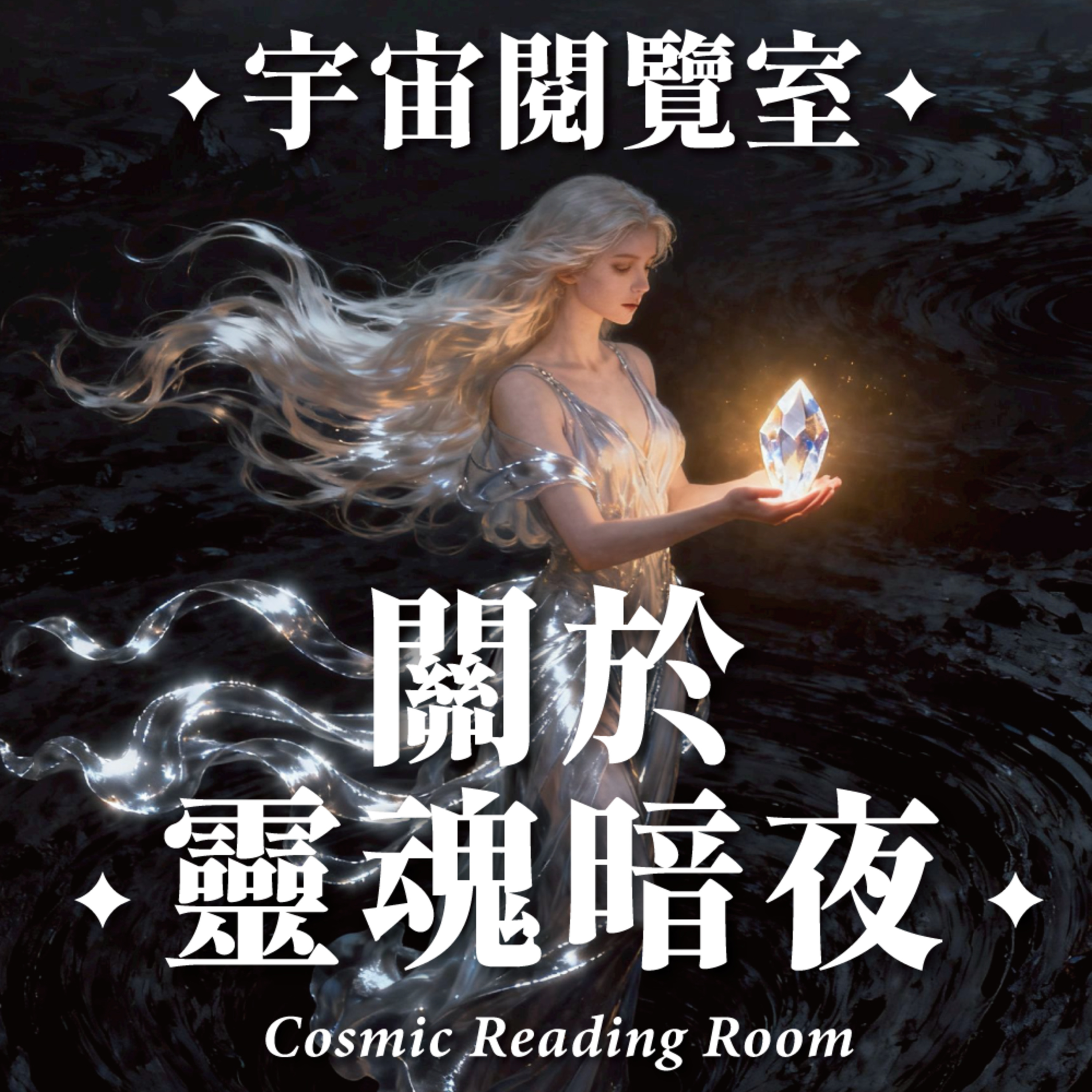 ✦宇宙閱覽室✦ 關於靈魂暗夜：黑暗中的覺醒與重生 episode artwork