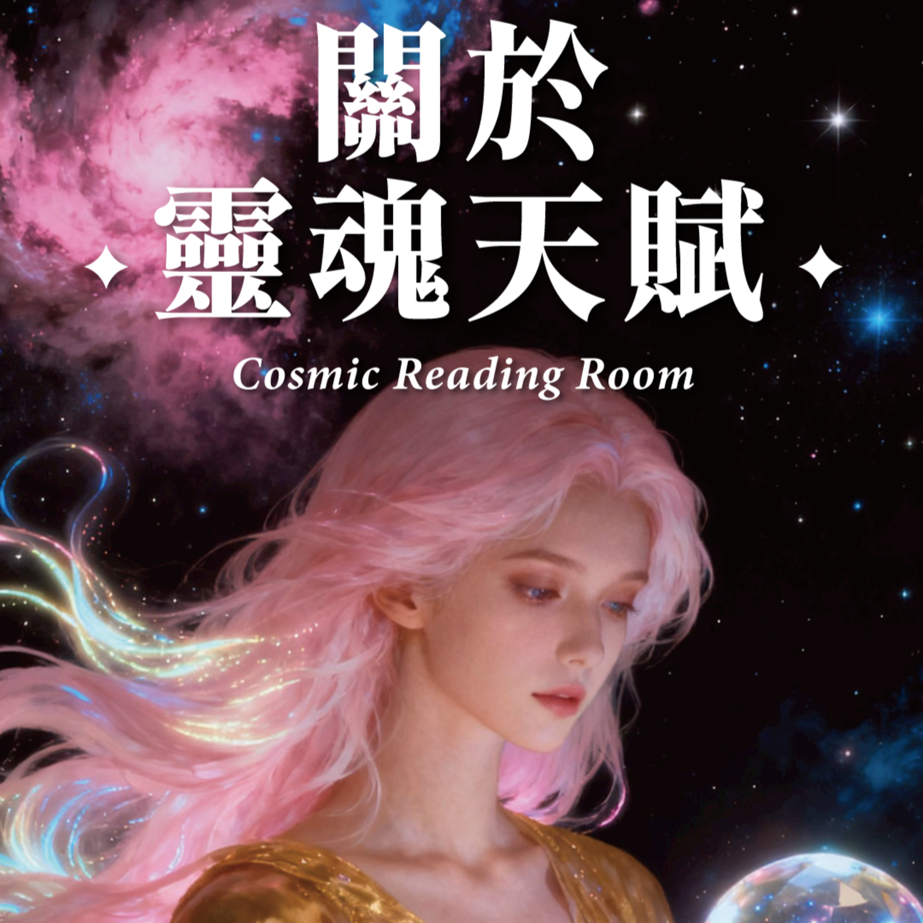 ✦宇宙閱覽室✦ 關於靈魂天賦：你與生俱來的獨特禮物 episode artwork