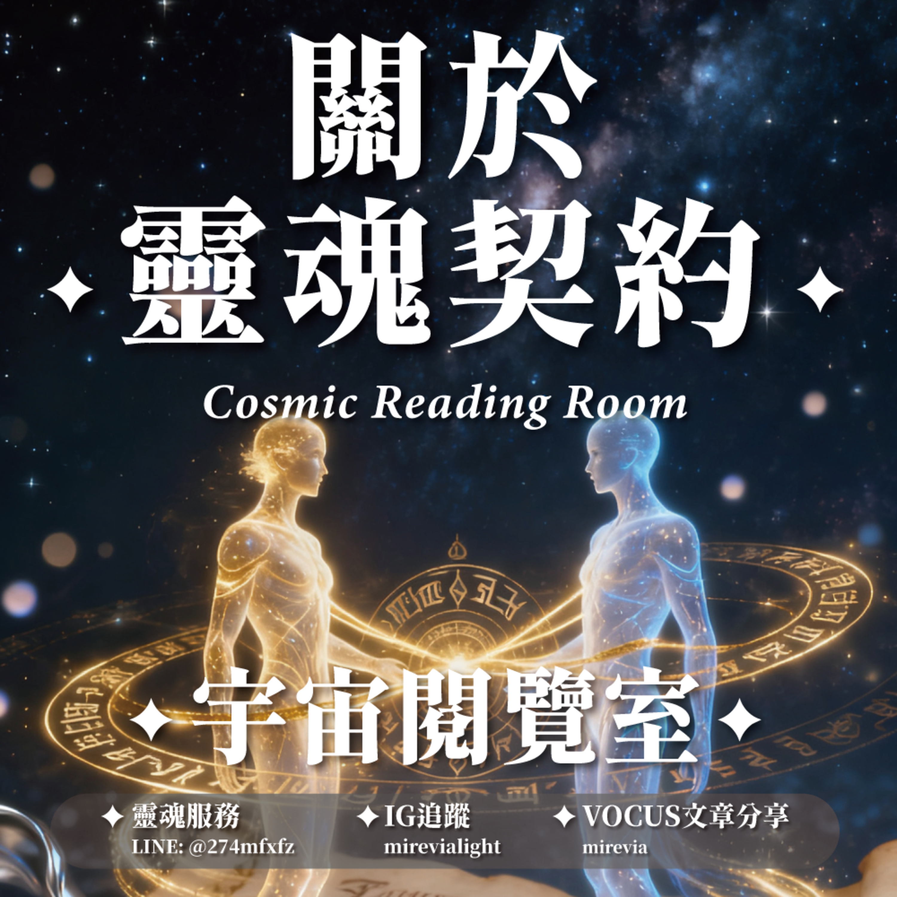 ✦宇宙閱覽室✦ 靈魂契約是什麼？來自你與宇宙的約定 episode artwork