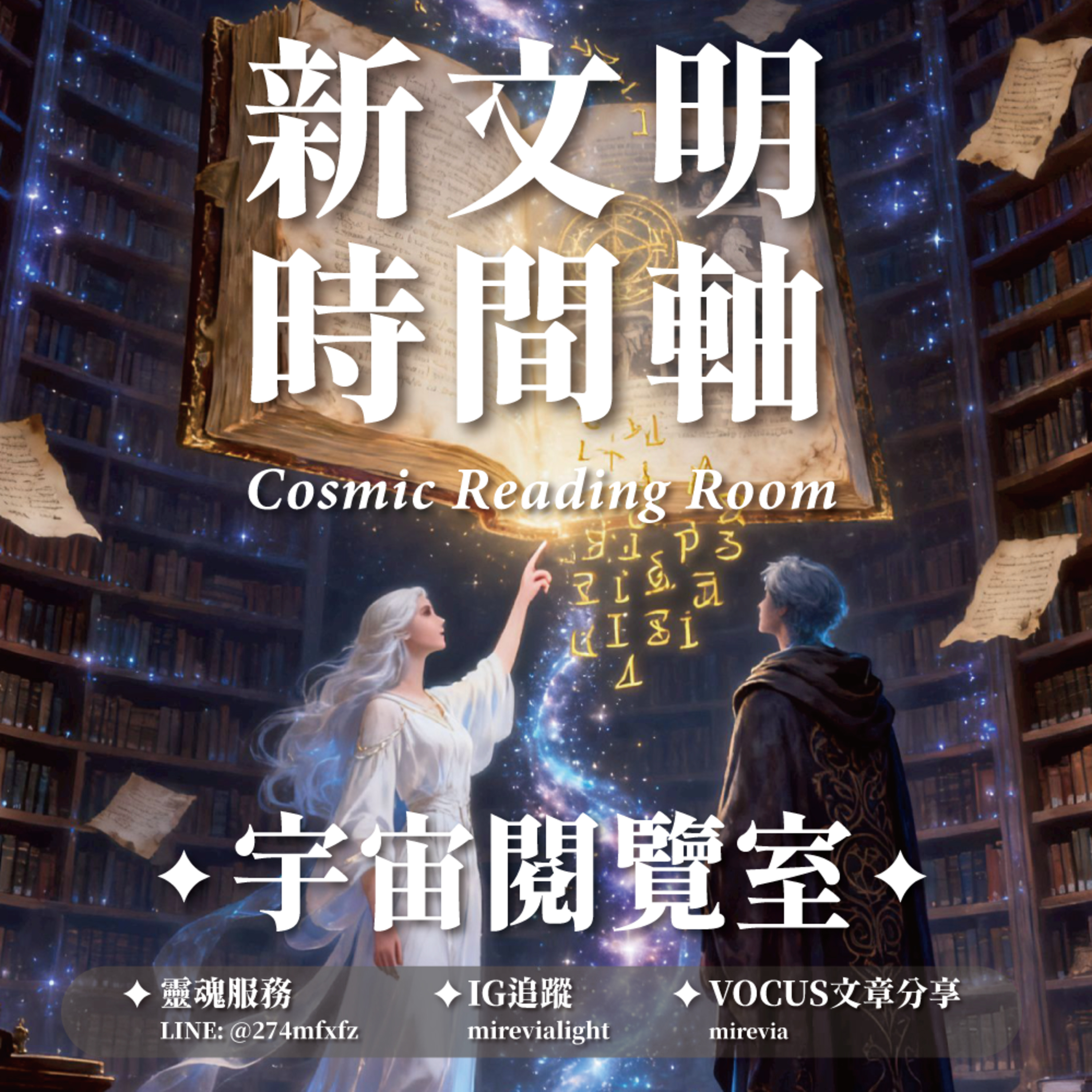 ✦宇宙閱覽室✦ 新文明時間軸 × 靈魂五波覺醒潮 episode artwork