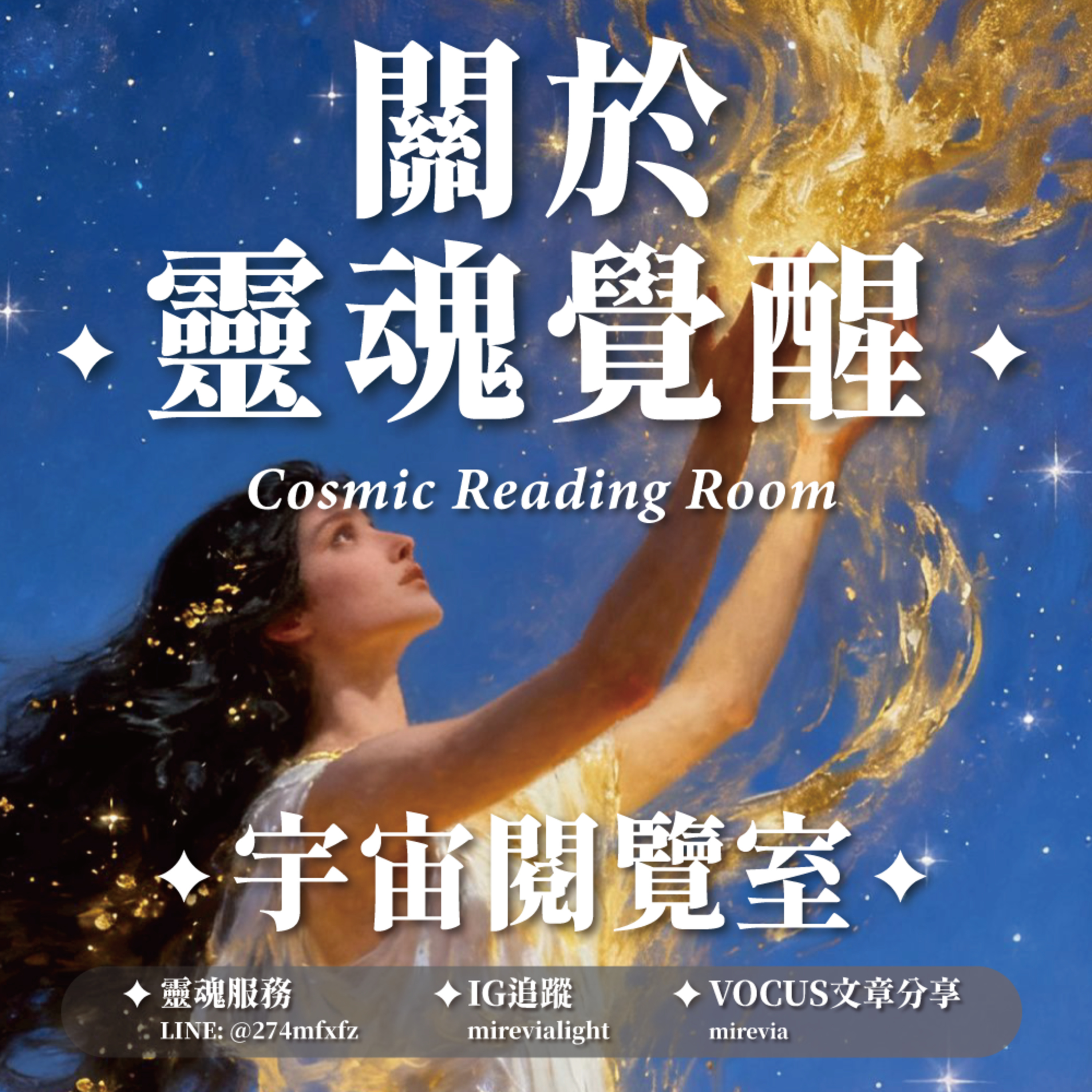 ✦宇宙閱覽室✦ 關於靈魂覺醒：是看見靈魂與看見真實的自己 episode artwork