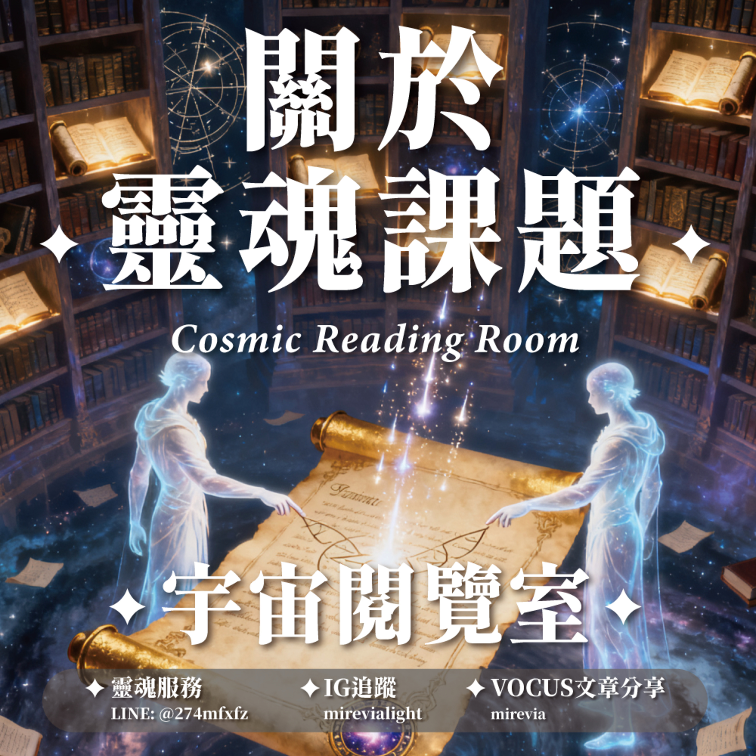 ✦宇宙閱覽室✦ 關於靈魂六大課題：靈魂在人間的必修課 episode artwork
