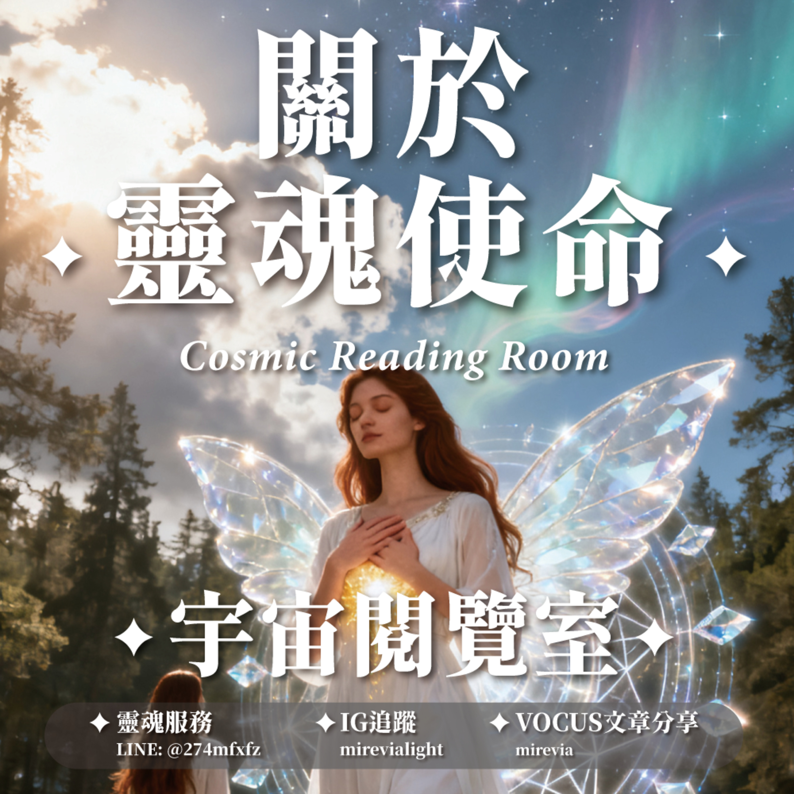 ✦宇宙閱覽室✦ 關於靈魂使命：每個人都帶著獨特能量 episode artwork