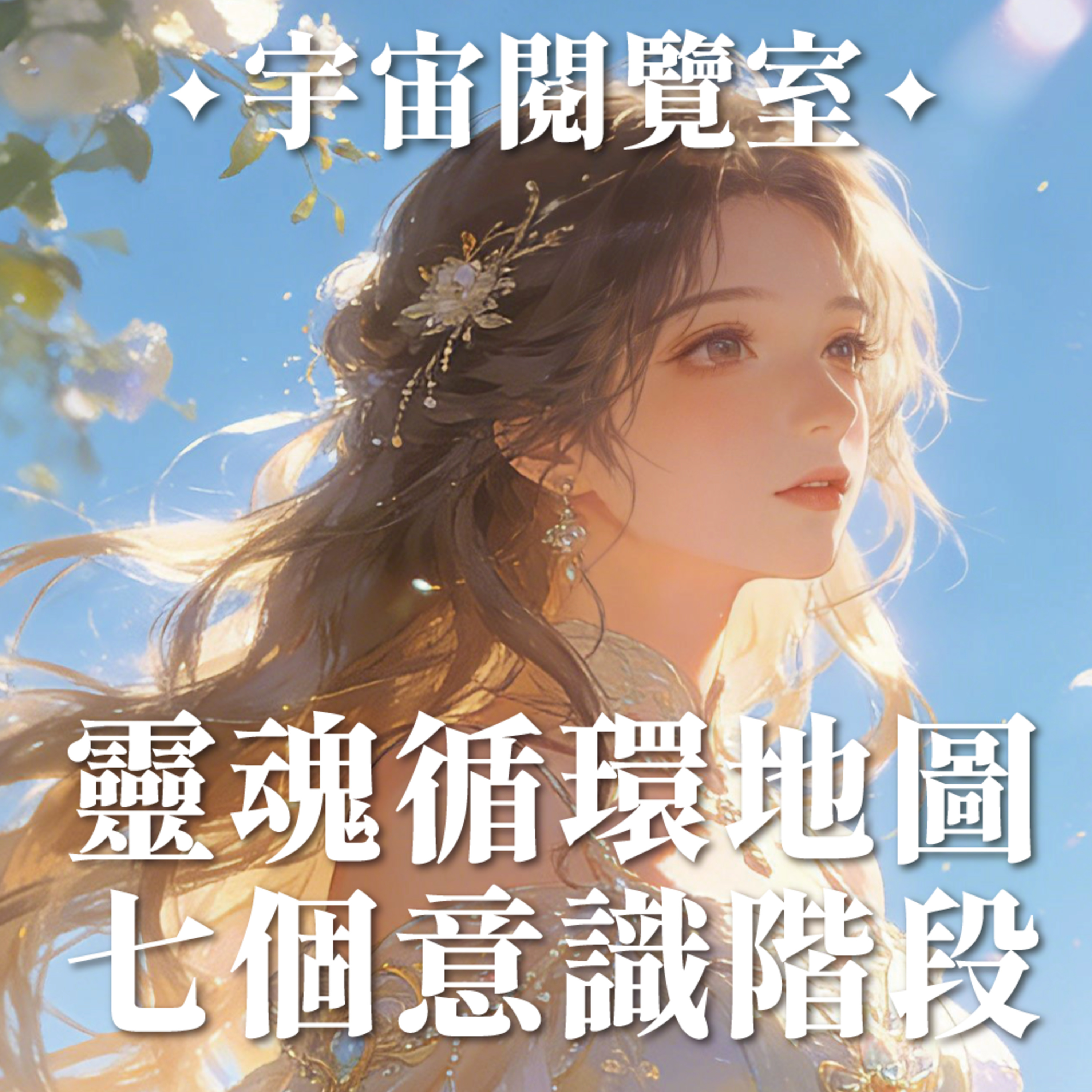 ✦宇宙閱覽室✦ 靈魂循環地圖：意識如何從投入、抽離到回歸生活的七個階段結構 episode artwork