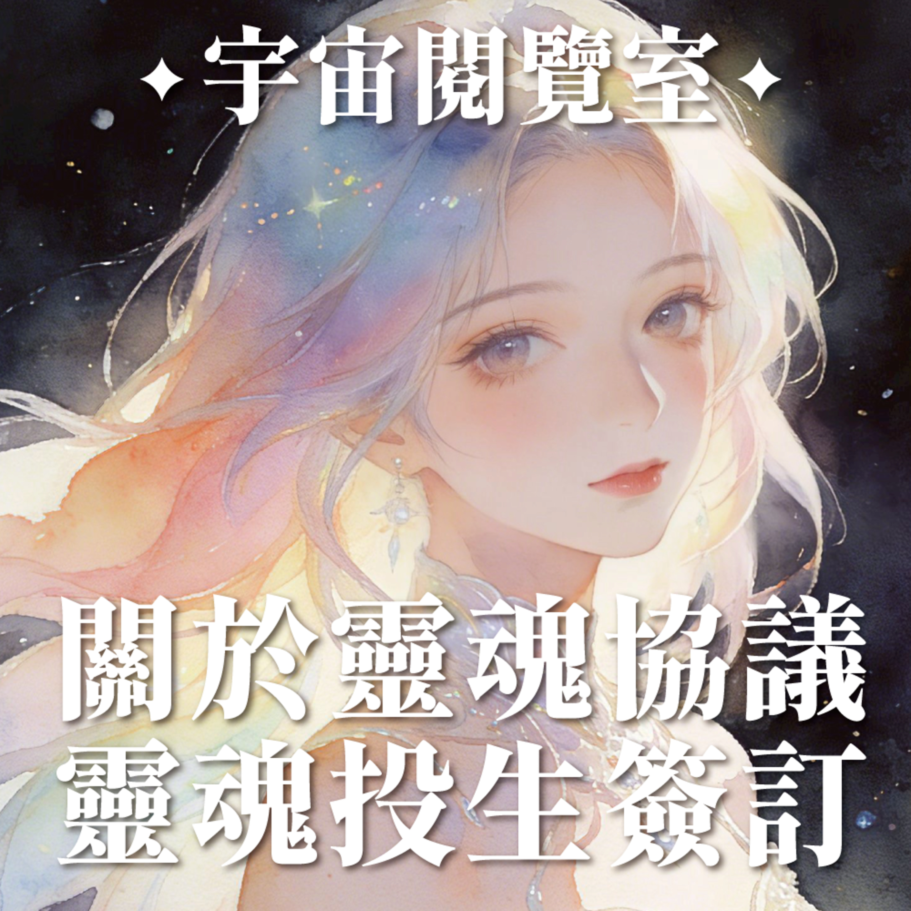 ✦宇宙閱覽室✦ 關於靈魂協議：靈魂投生地球之前要簽訂協議？ episode artwork