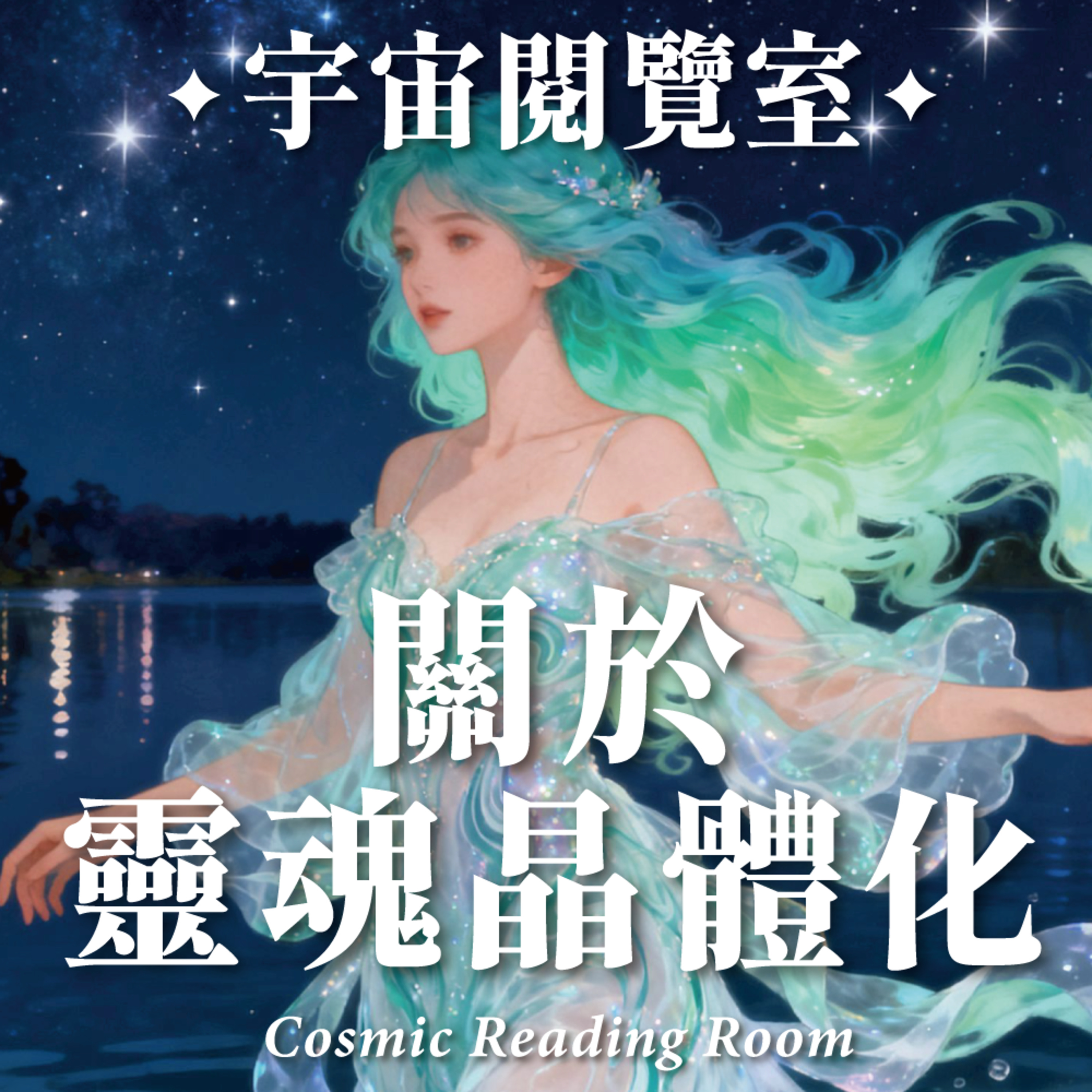 ✦宇宙閱覽室✦ 靈魂晶體化：五個光體層次過程 episode artwork