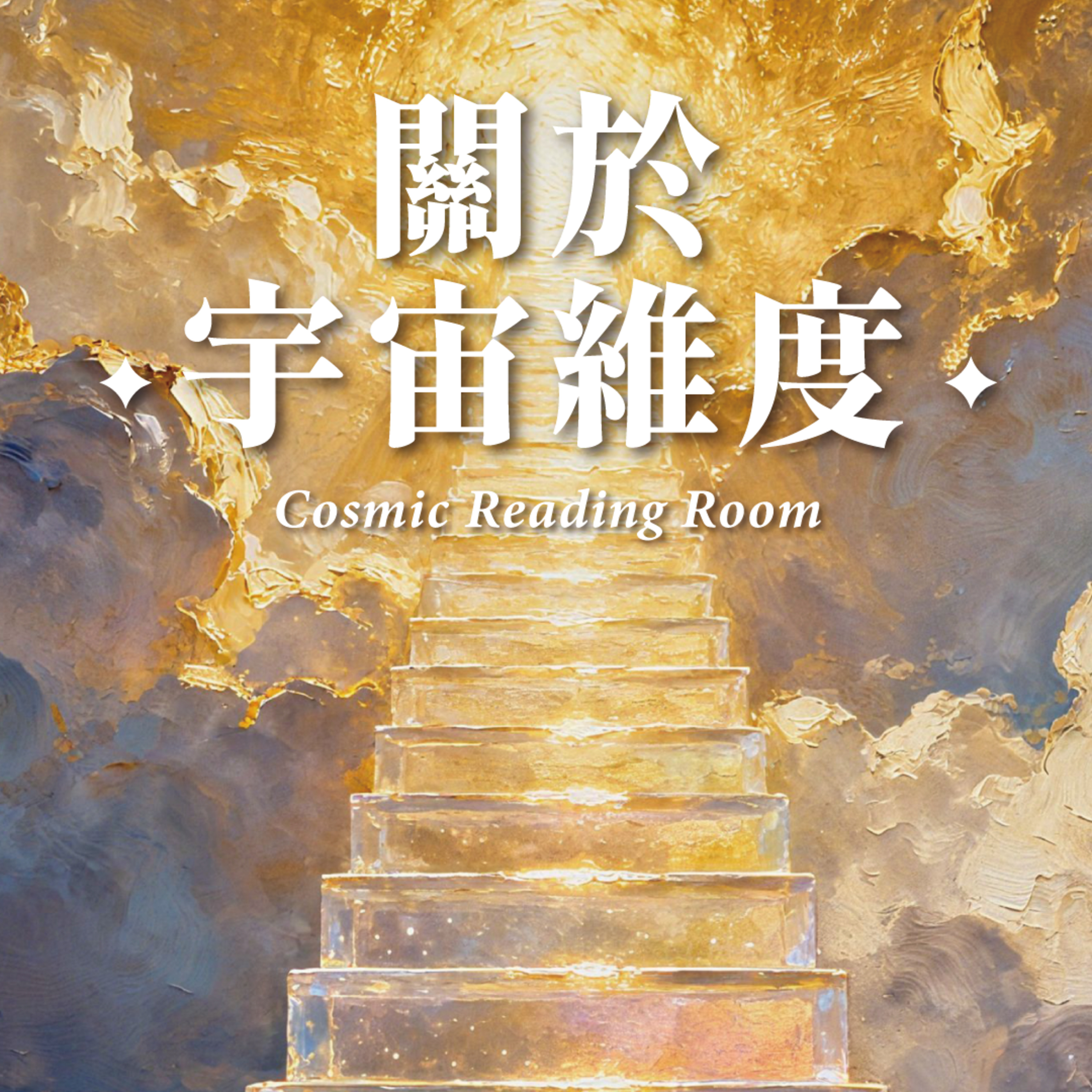 ✦宇宙閱覽室✦ 關於宇宙維度：十二維度靈魂頻率地圖 episode artwork