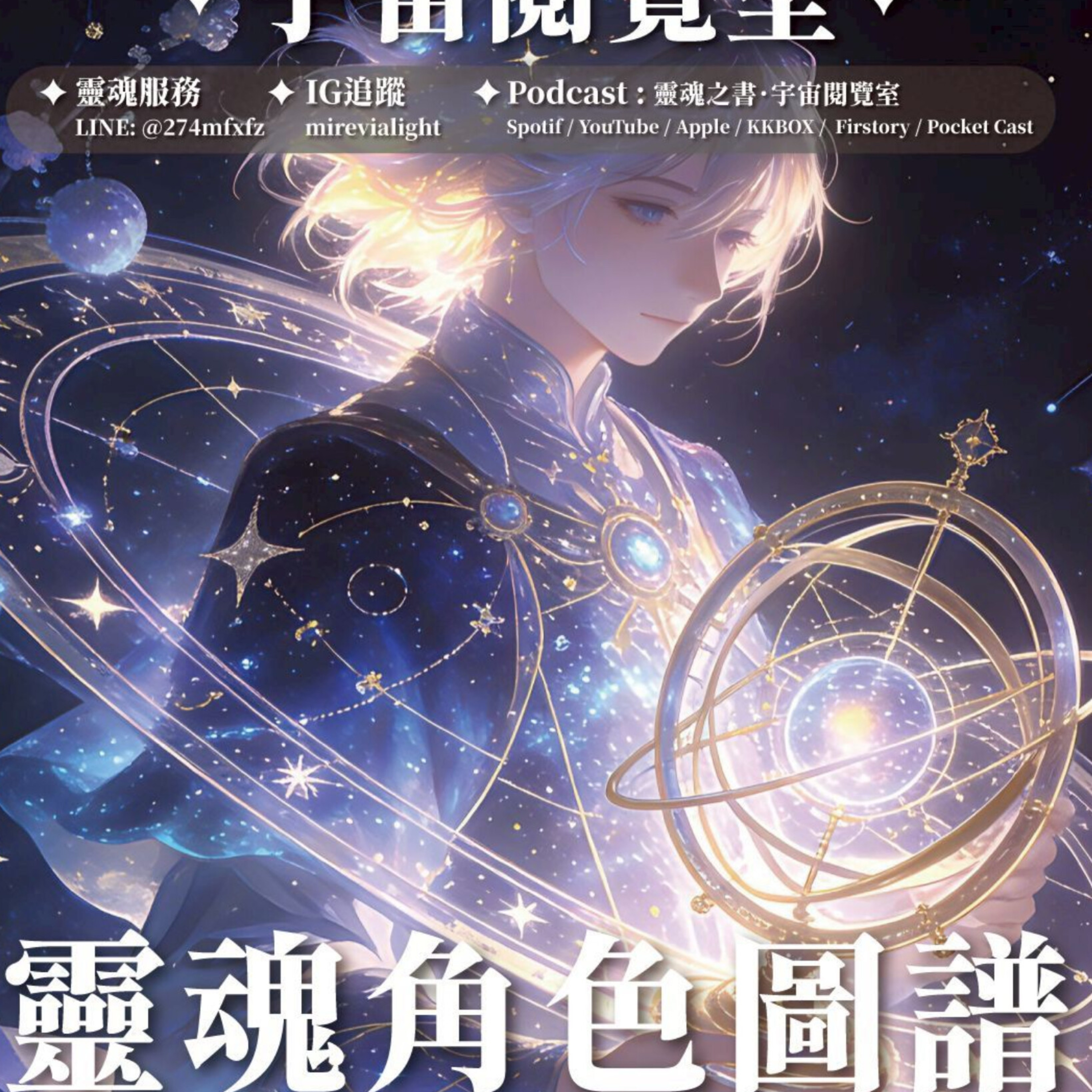 ✦宇宙閱覽室✦ 靈魂角色圖譜：十大靈魂角色分類介紹 episode artwork