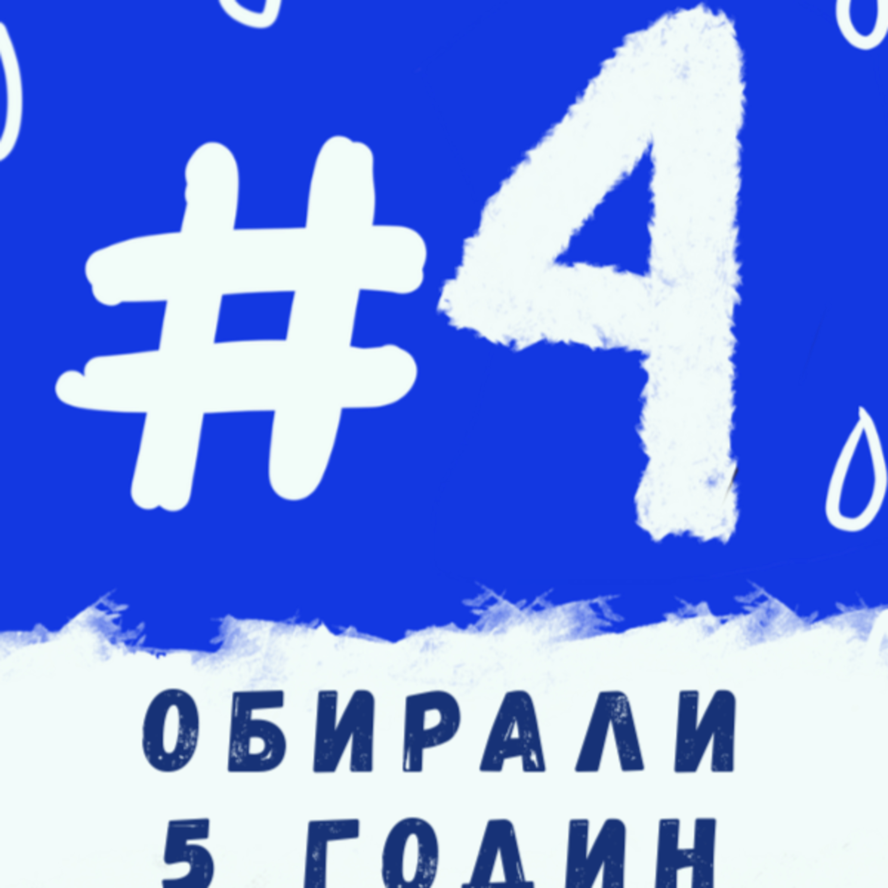 Як обрати фільм? / Війна з тривожкою №4 episode artwork