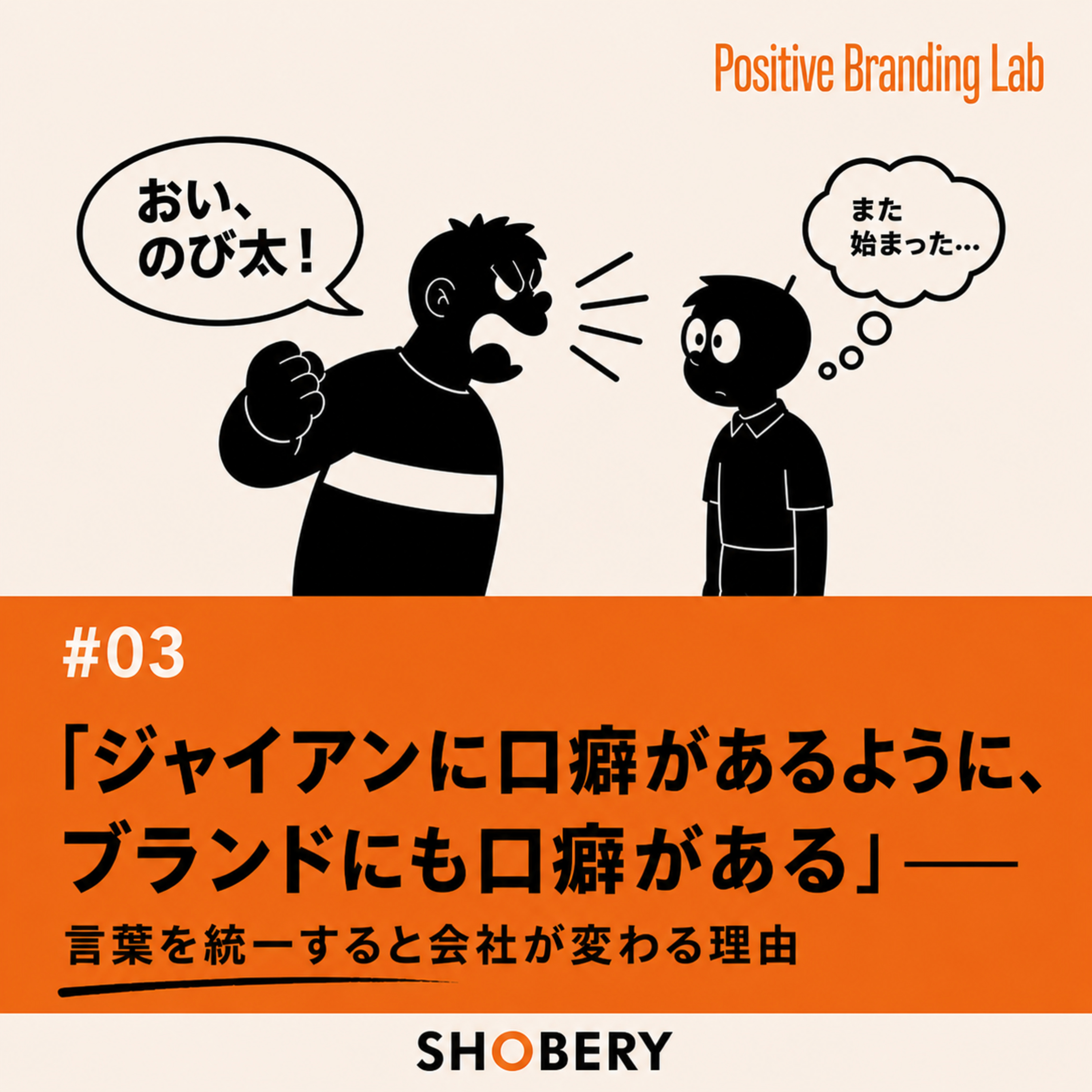 # 3｜「ジャイアンに口癖があるように、ブランドにも口癖がある」——言葉を統一すると会社が変わる理由 episode artwork