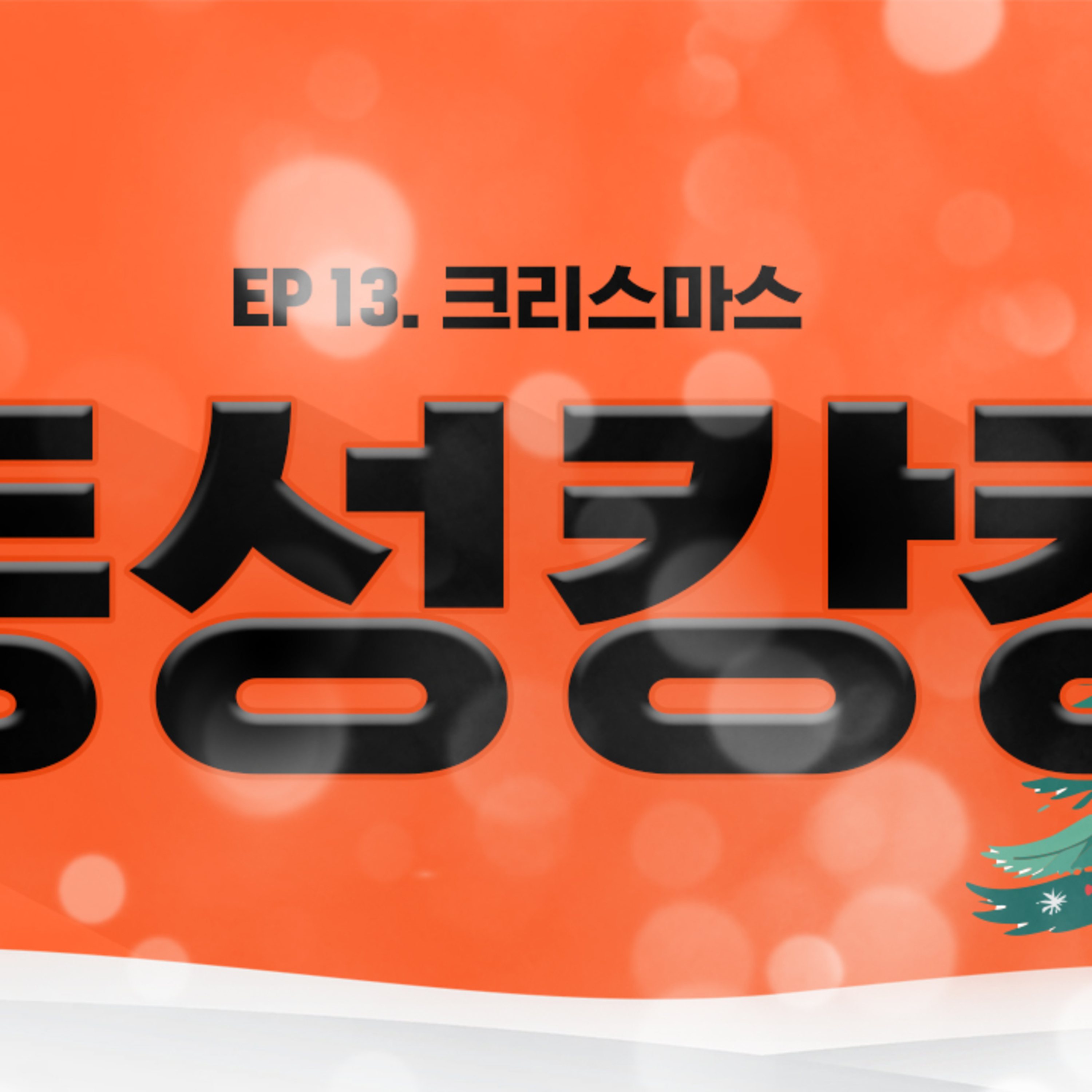 EP13. 메리 크리스마스!? episode artwork
