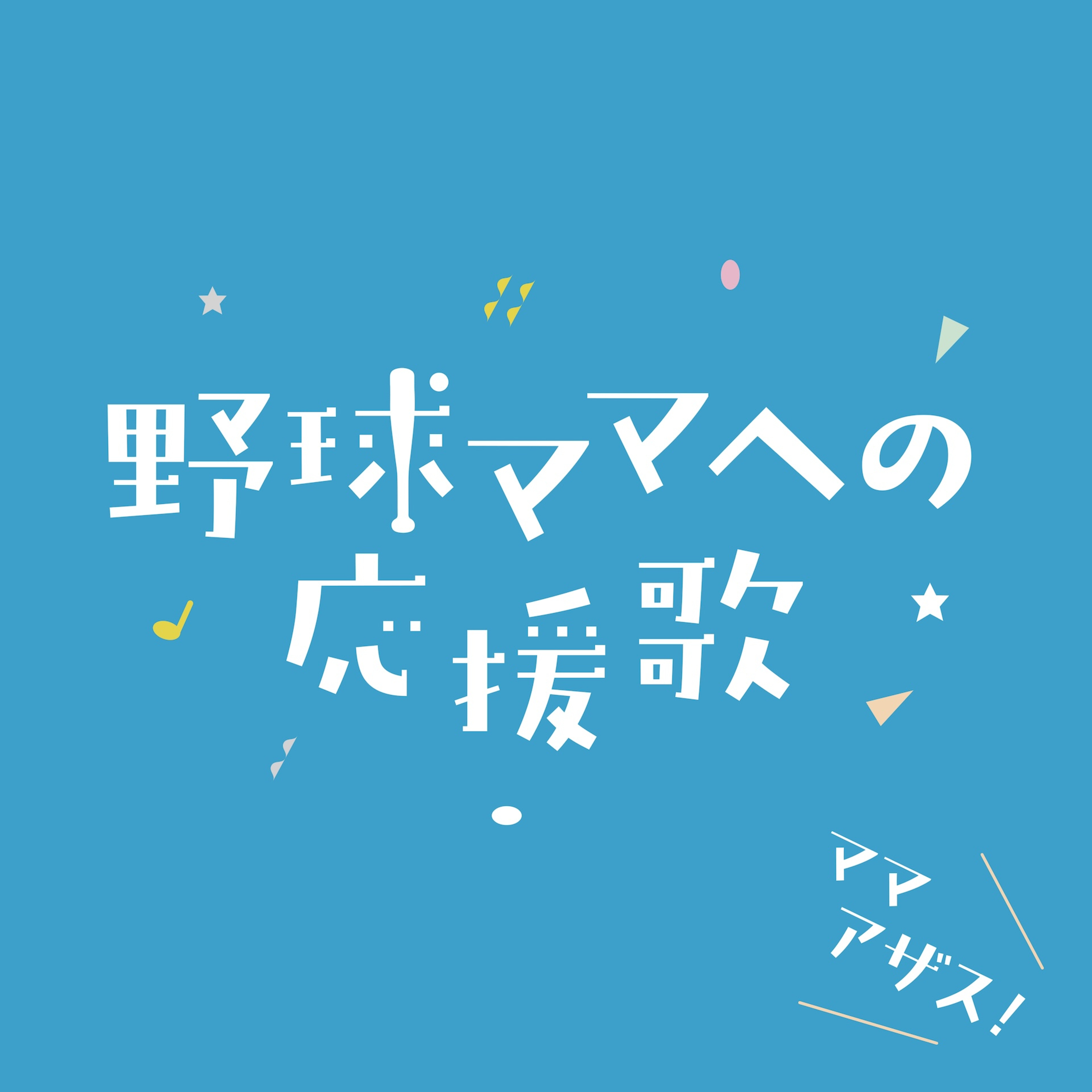 【#1】 野球ママは大変…は本当か?当番・お弁当・早朝集合も…我が子の成長を見守る本音と喜び episode artwork