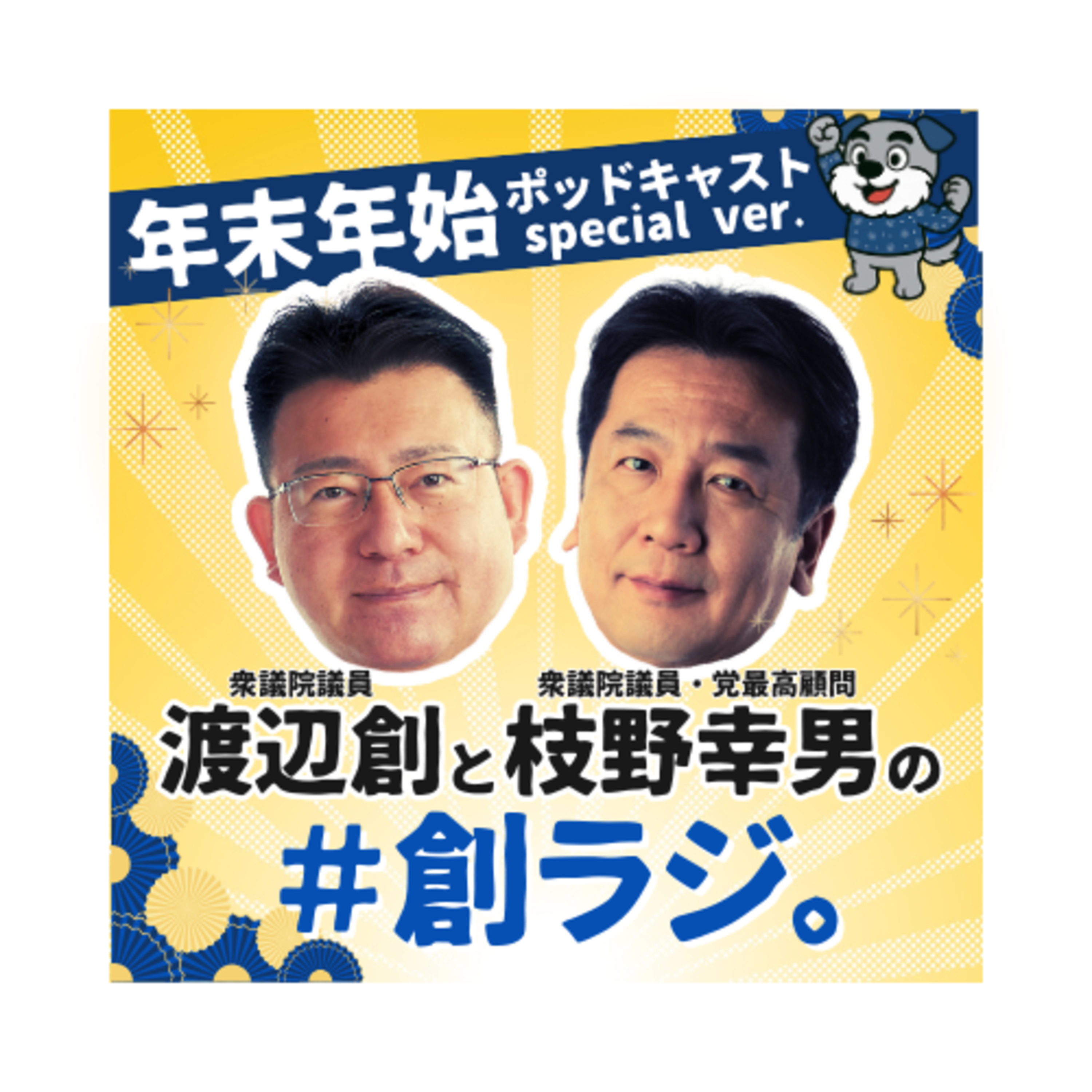 Ep.11「予算委員長に就任の枝野幸男代議士とともにお届け！part２」 episode artwork