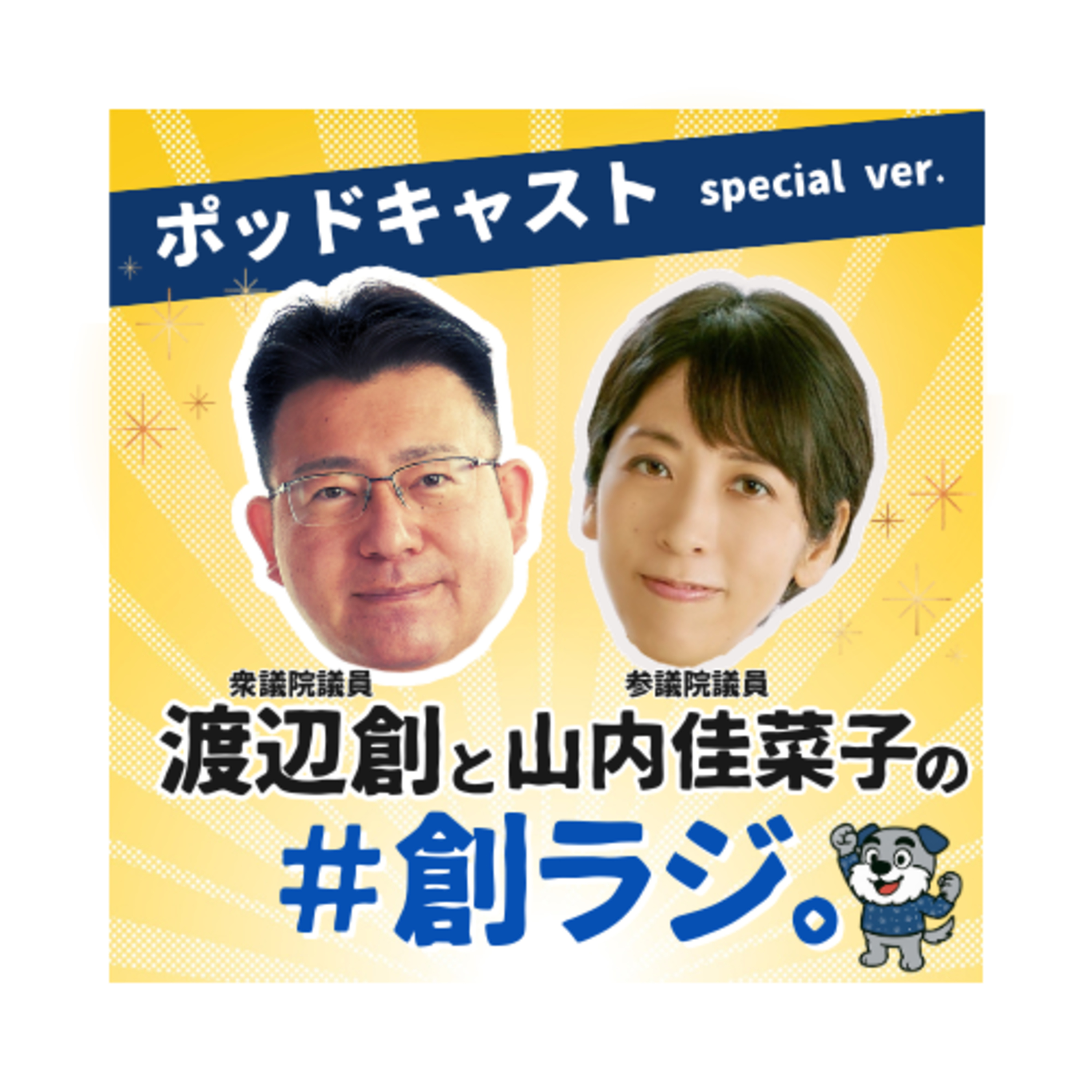Ep.33 「連携する立憲県連は新代表に」 episode artwork