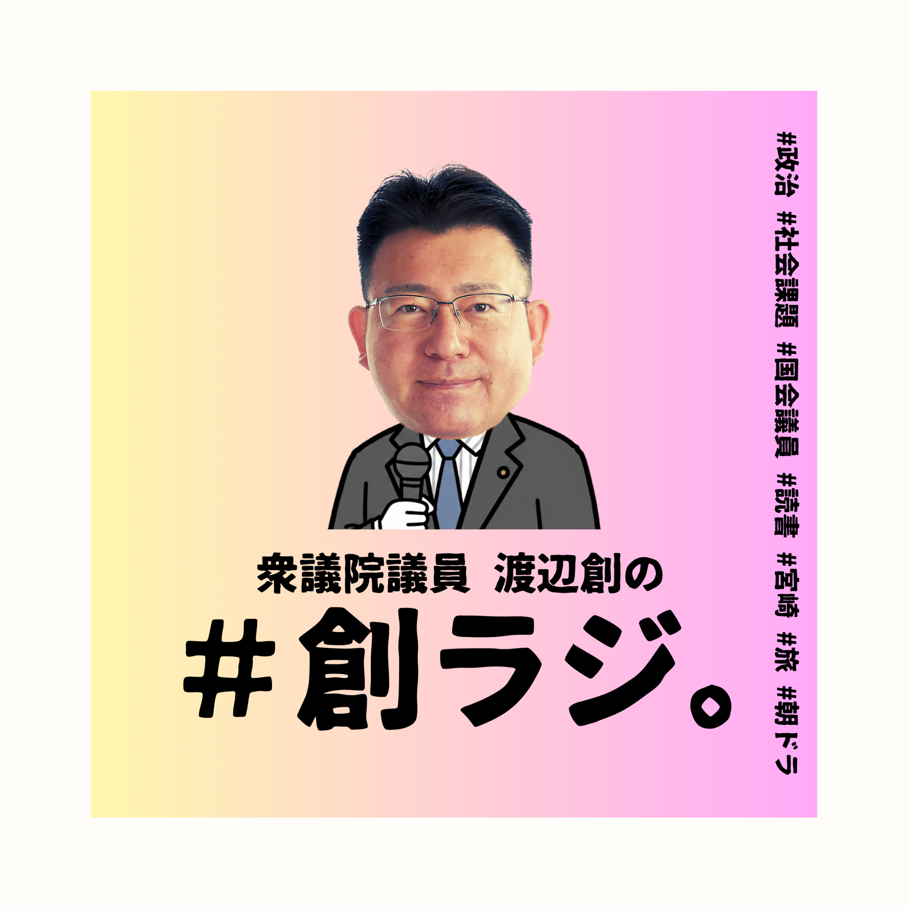 Ep.38 「2か月ぶりの配信。国会延長、三党交渉など」 episode artwork