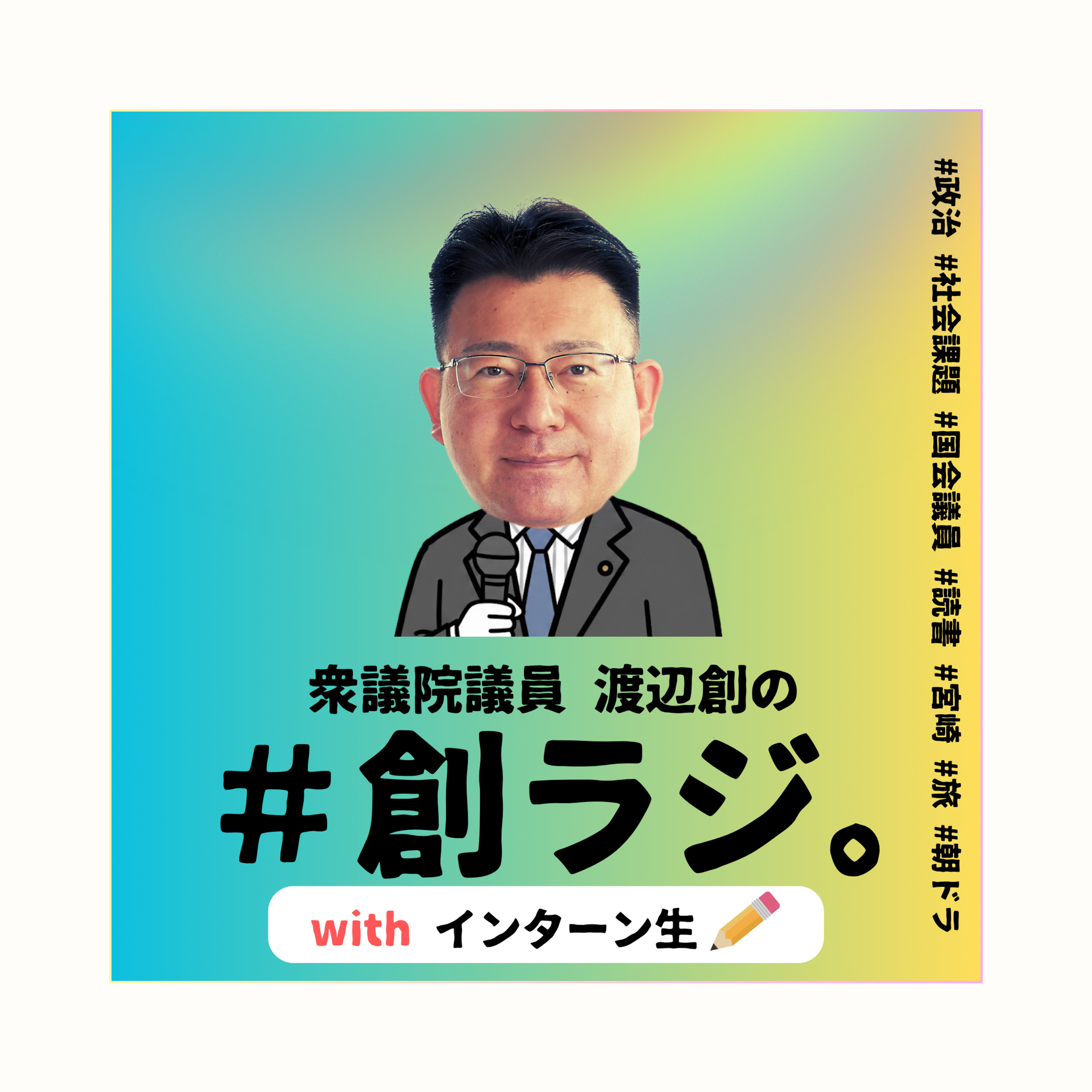 Ep.39 「インターン生と語る①。若者から見た政治」 episode artwork