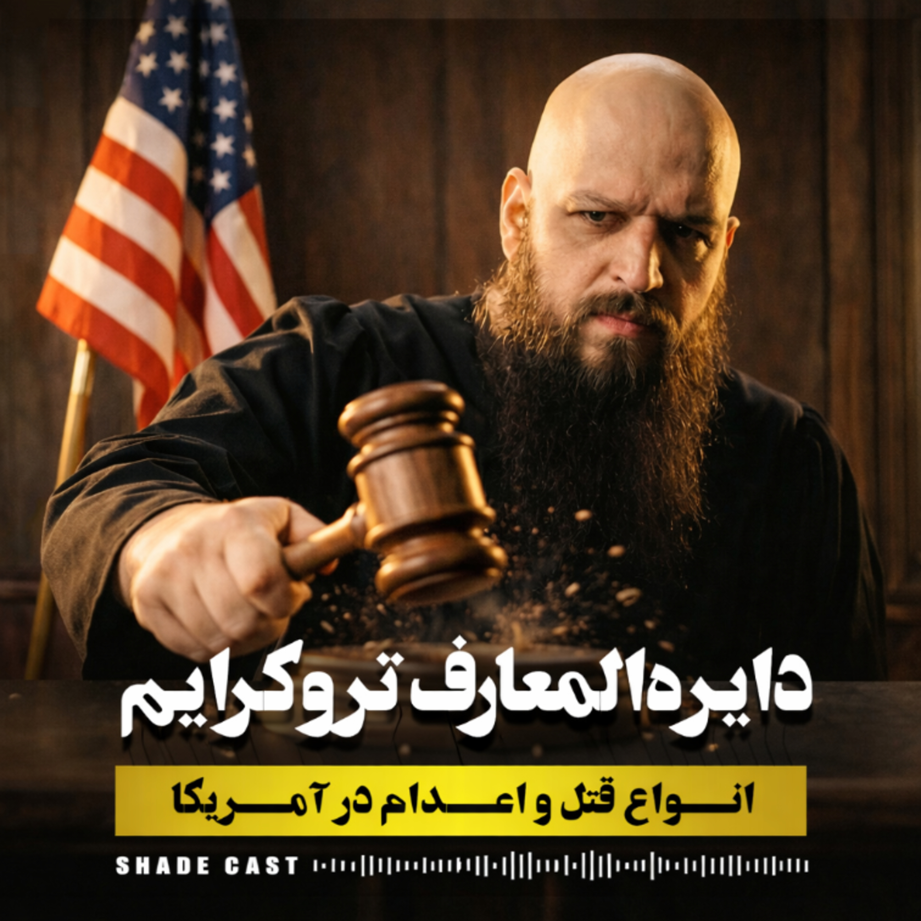 کاور انواع قتل و مجازات اعدام در ایالات متحده آمریکا| دایره‌المعارف تروکرایم