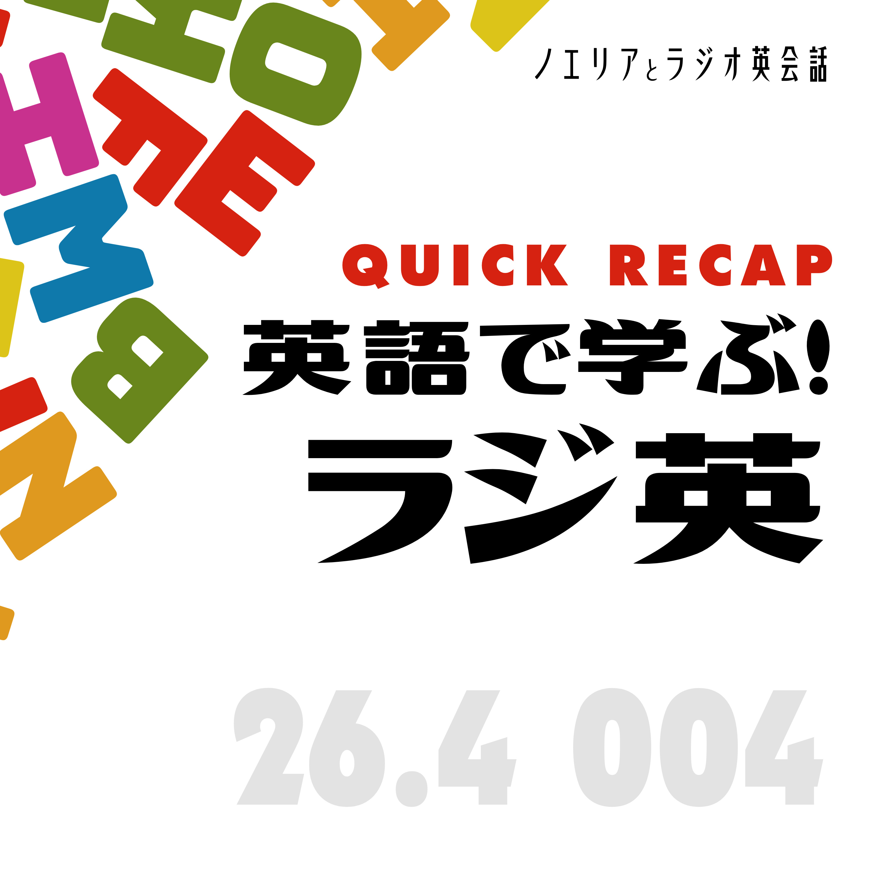 26.4 L004 発言パターン お悔やみを述べる episode artwork