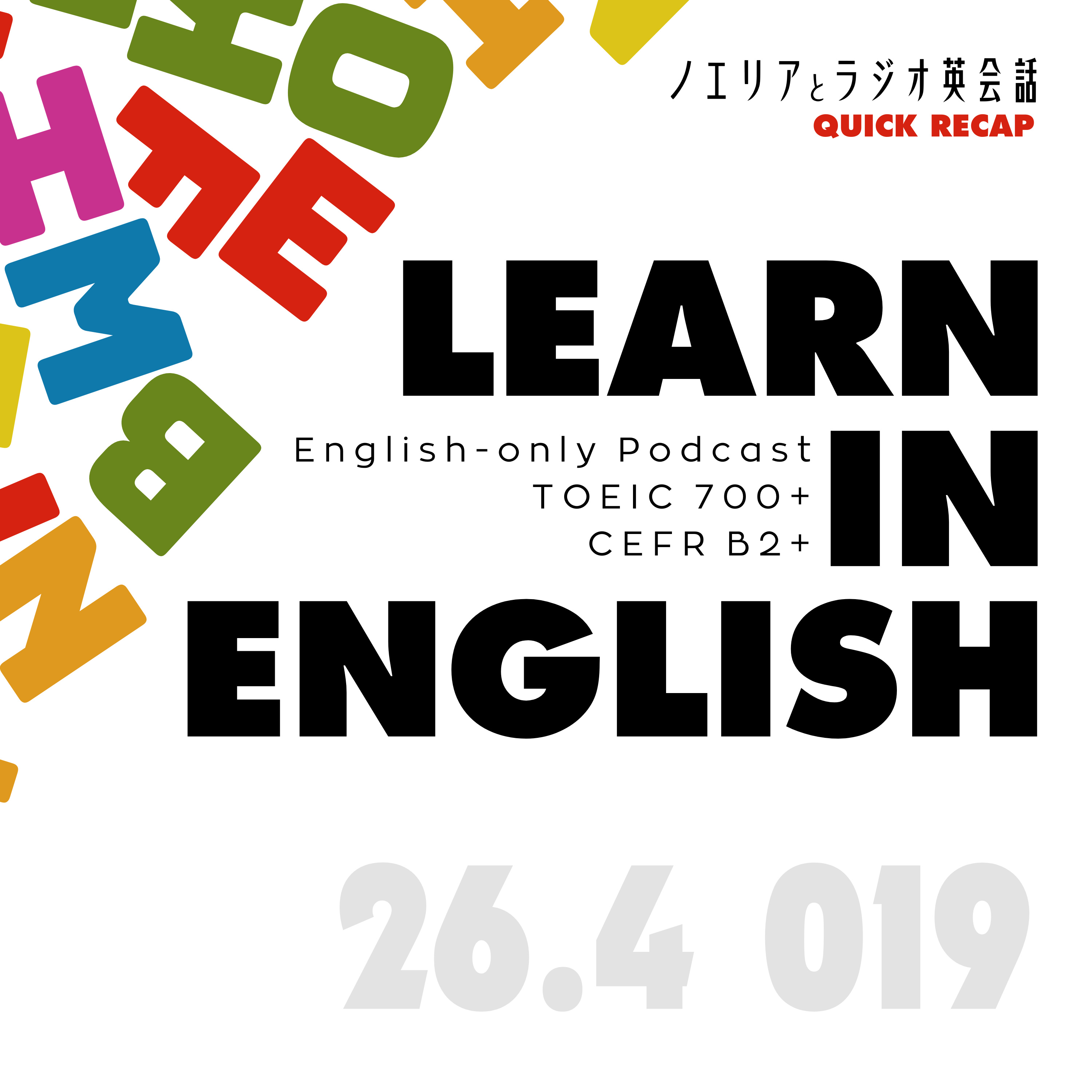 【TOEIC 700+ / CEFR B2+】English-only 5-min Podcast｜ラジ英 L019 Quick Recap episode artwork
