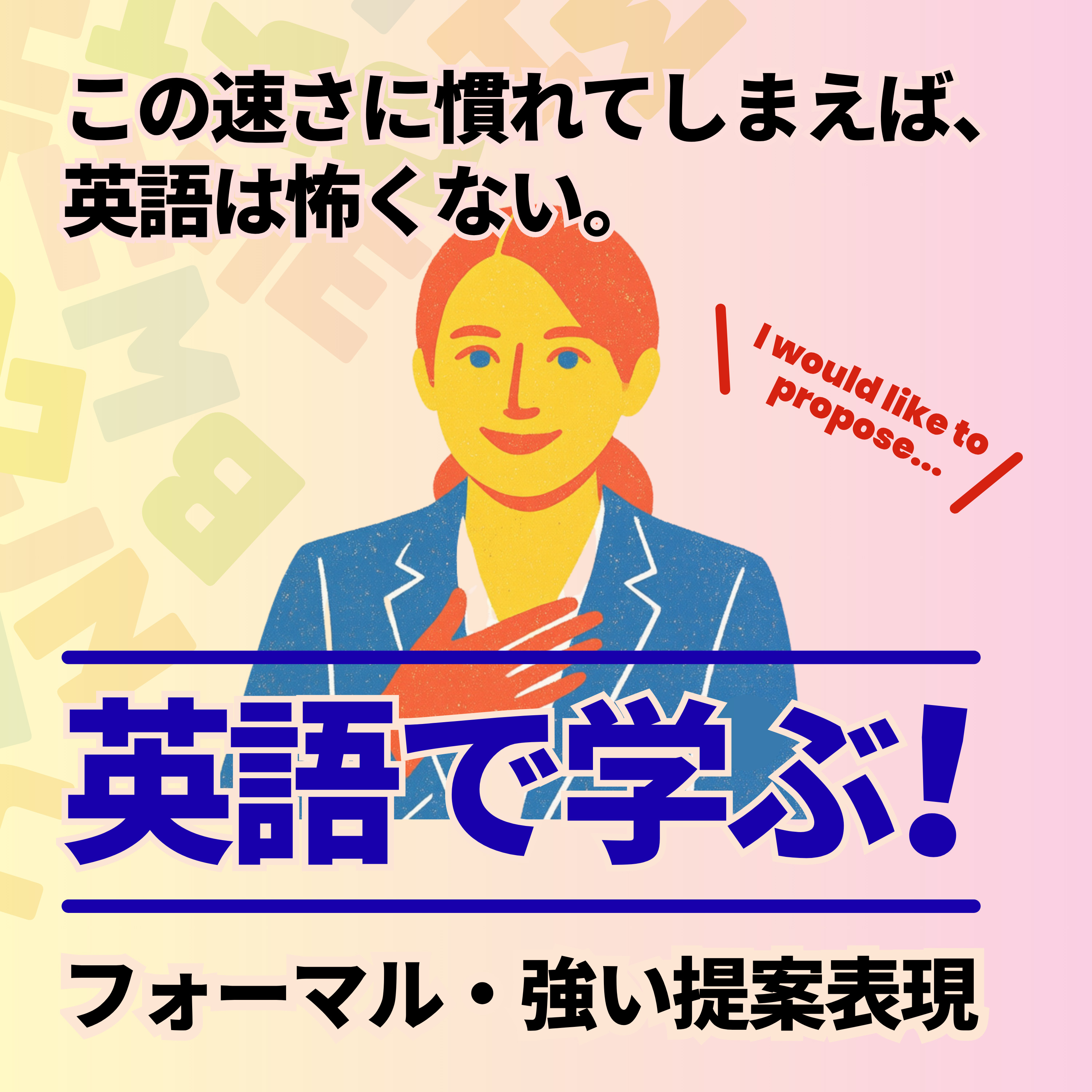 QR｜フォーマルな提案・強い提案 episode artwork