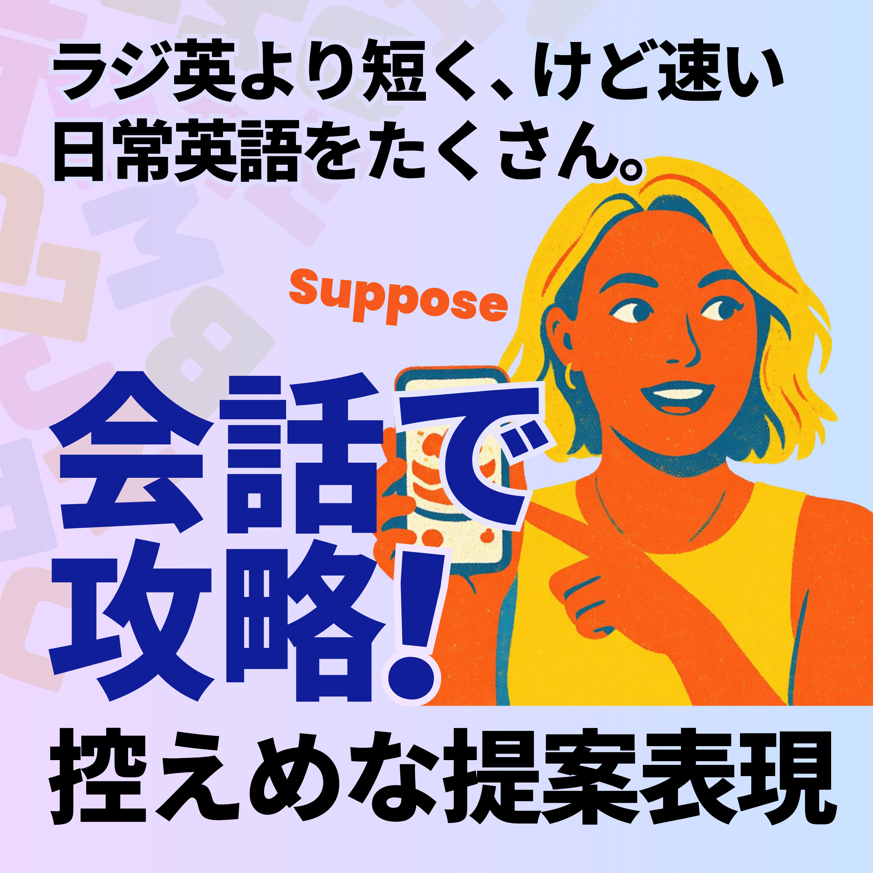 STEP2 Conversation Practice｜控えめな提案 episode artwork