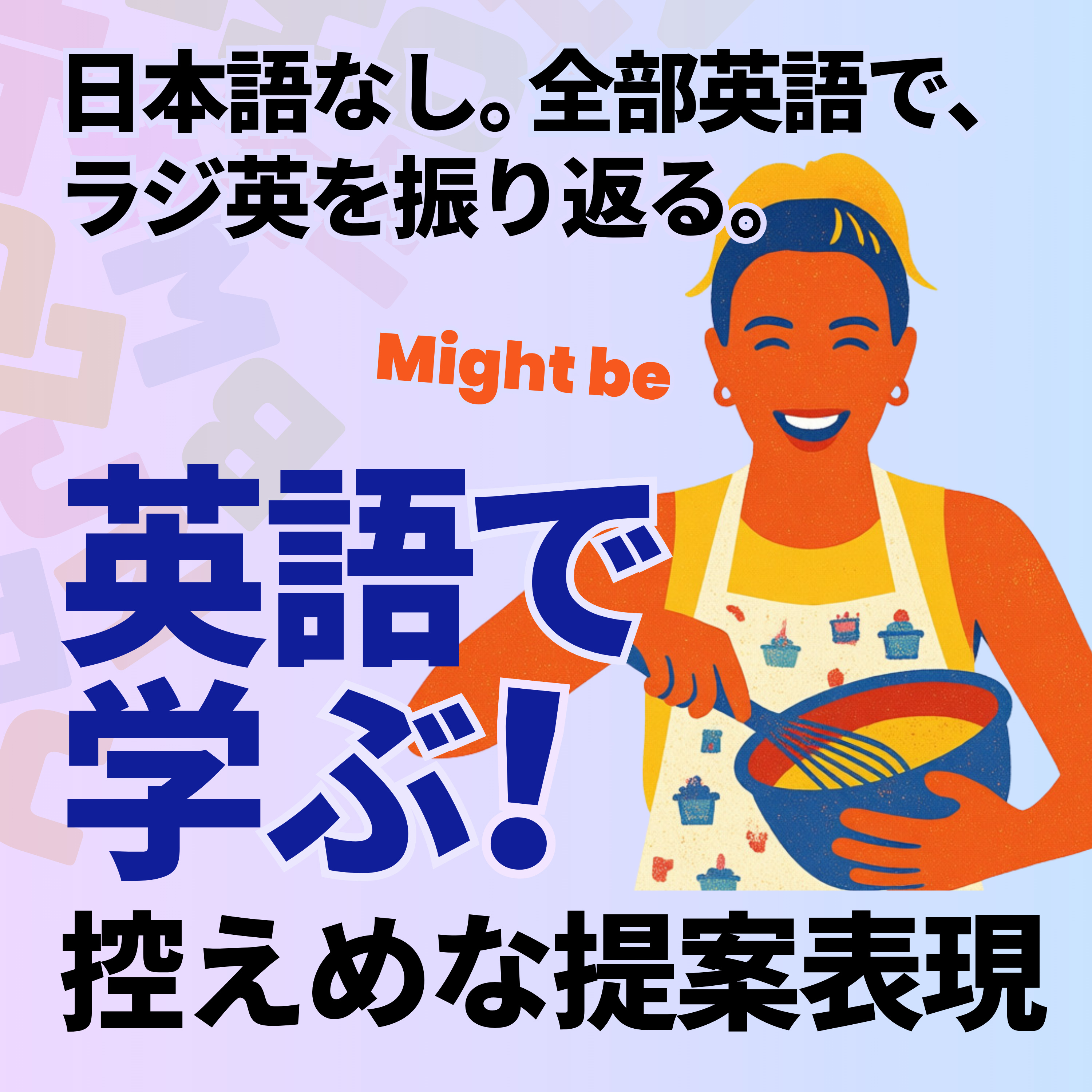 STEP3 Quick Recap｜控えめな提案 episode artwork