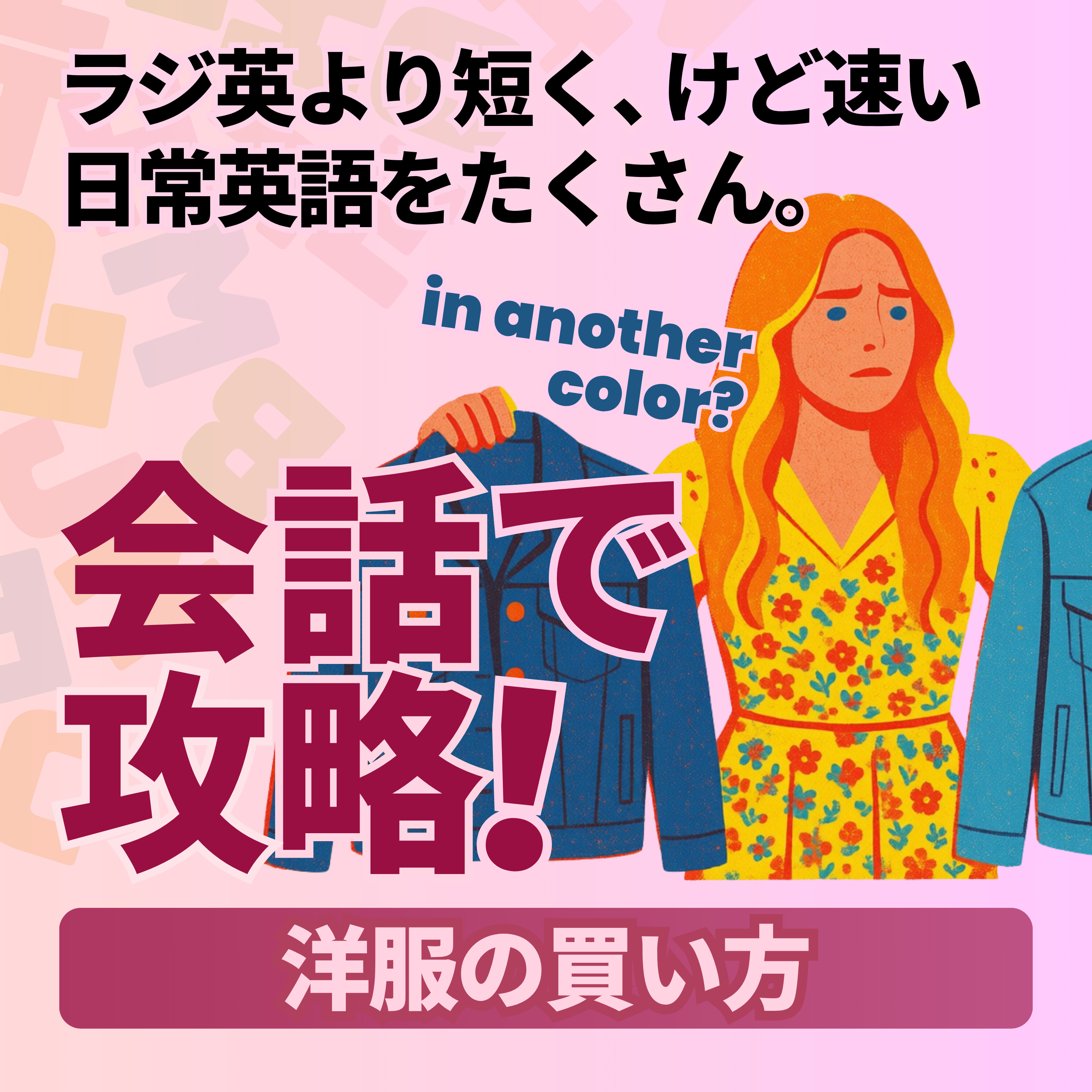 Conversation Practice｜洋服の買い方 episode artwork